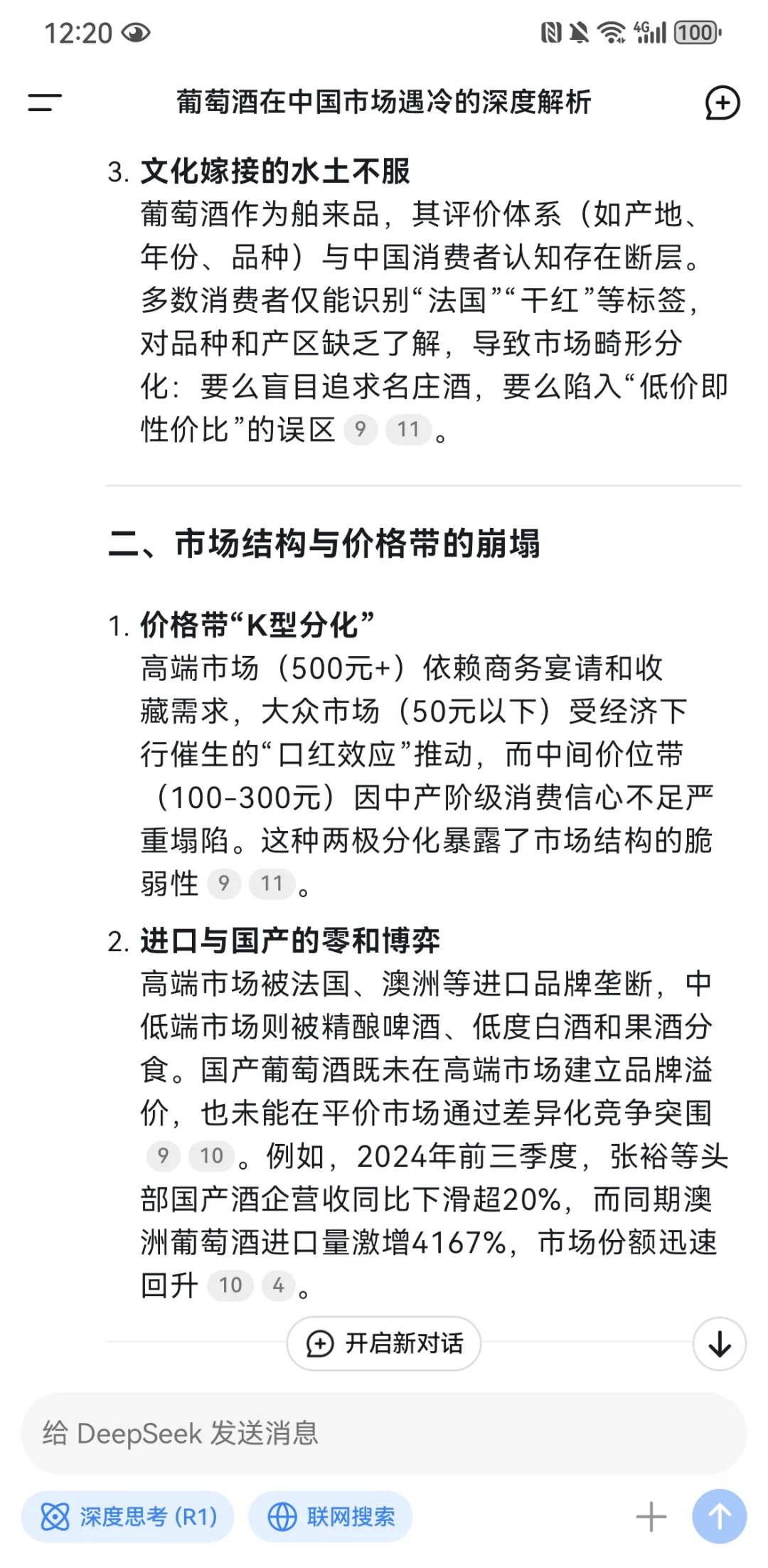 NFC葡萄酒DeepSeek亏你想的出