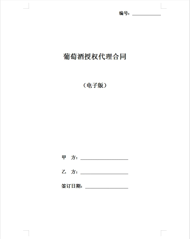 电子版葡萄酒授权代理合同
