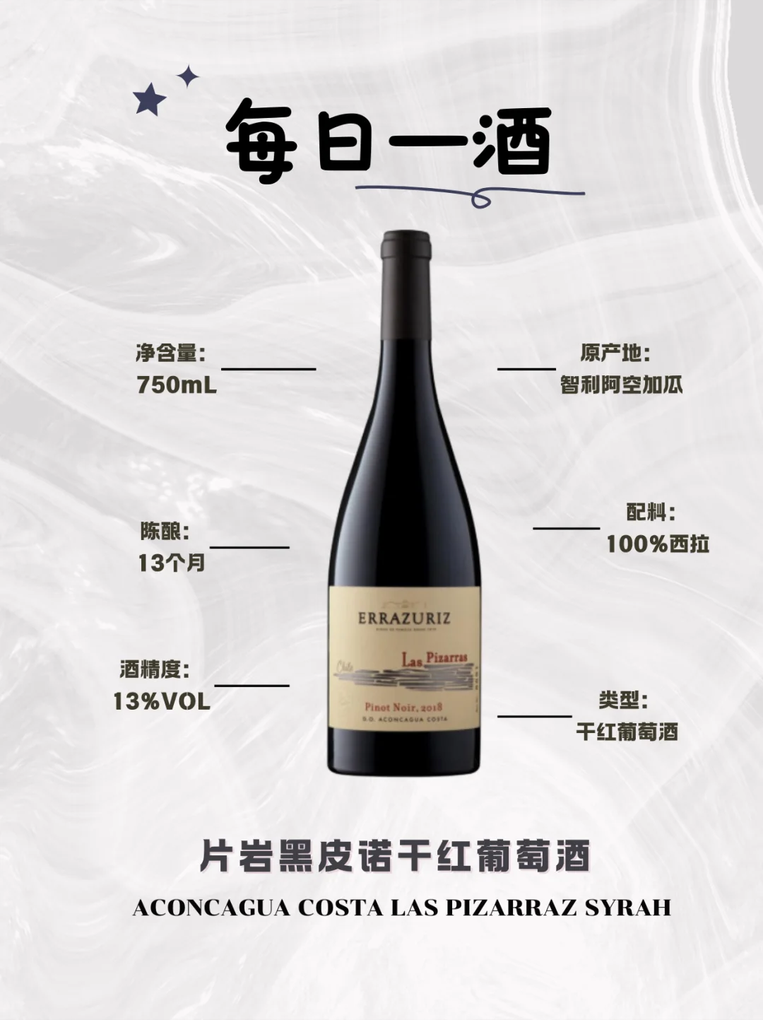 每日认识一款酒?片岩黑皮诺干红葡萄酒
