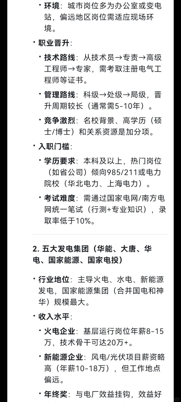 deepseek眼中的电力行业天花板企业