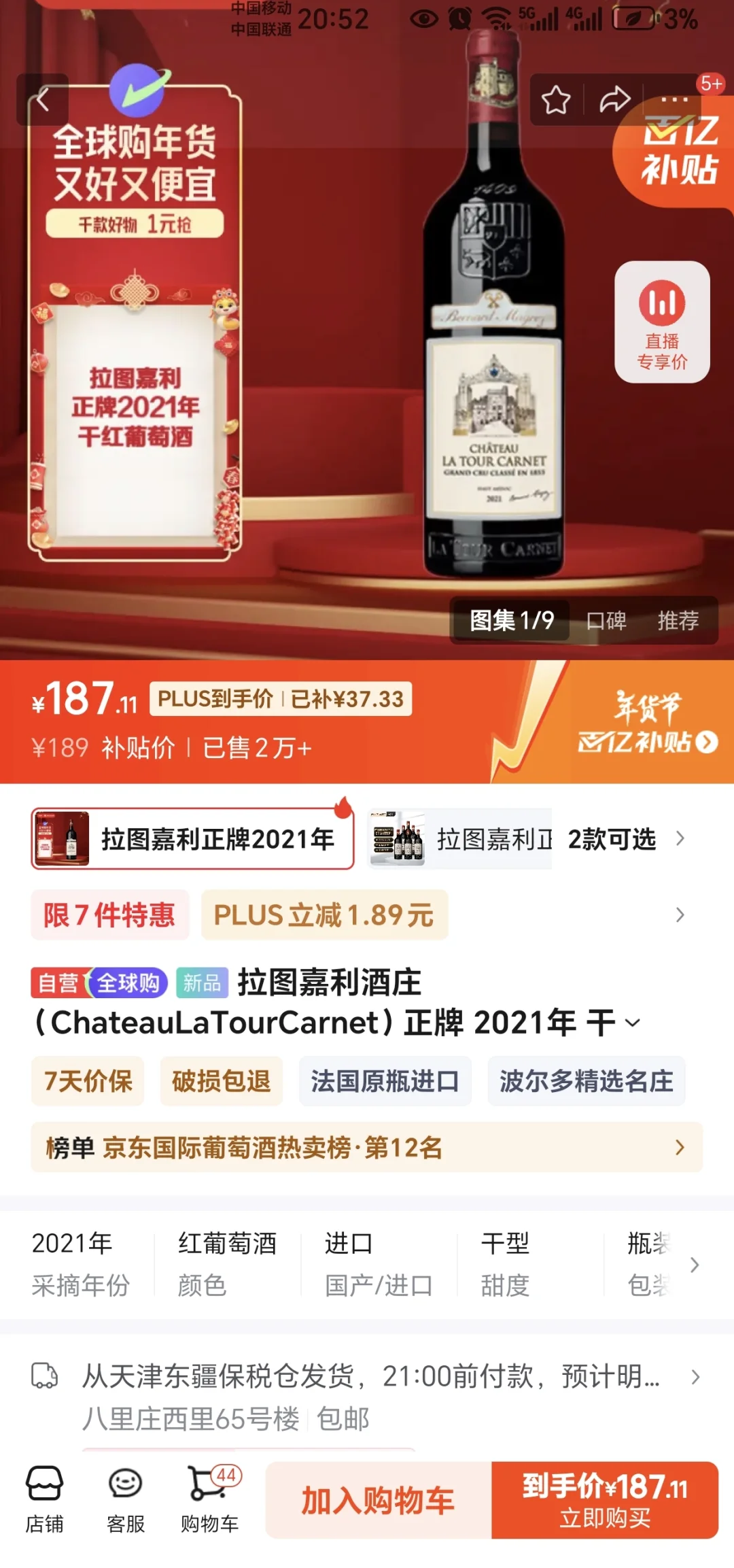 疯狂京东平台，狂甩精品葡萄酒，穷凶极恶