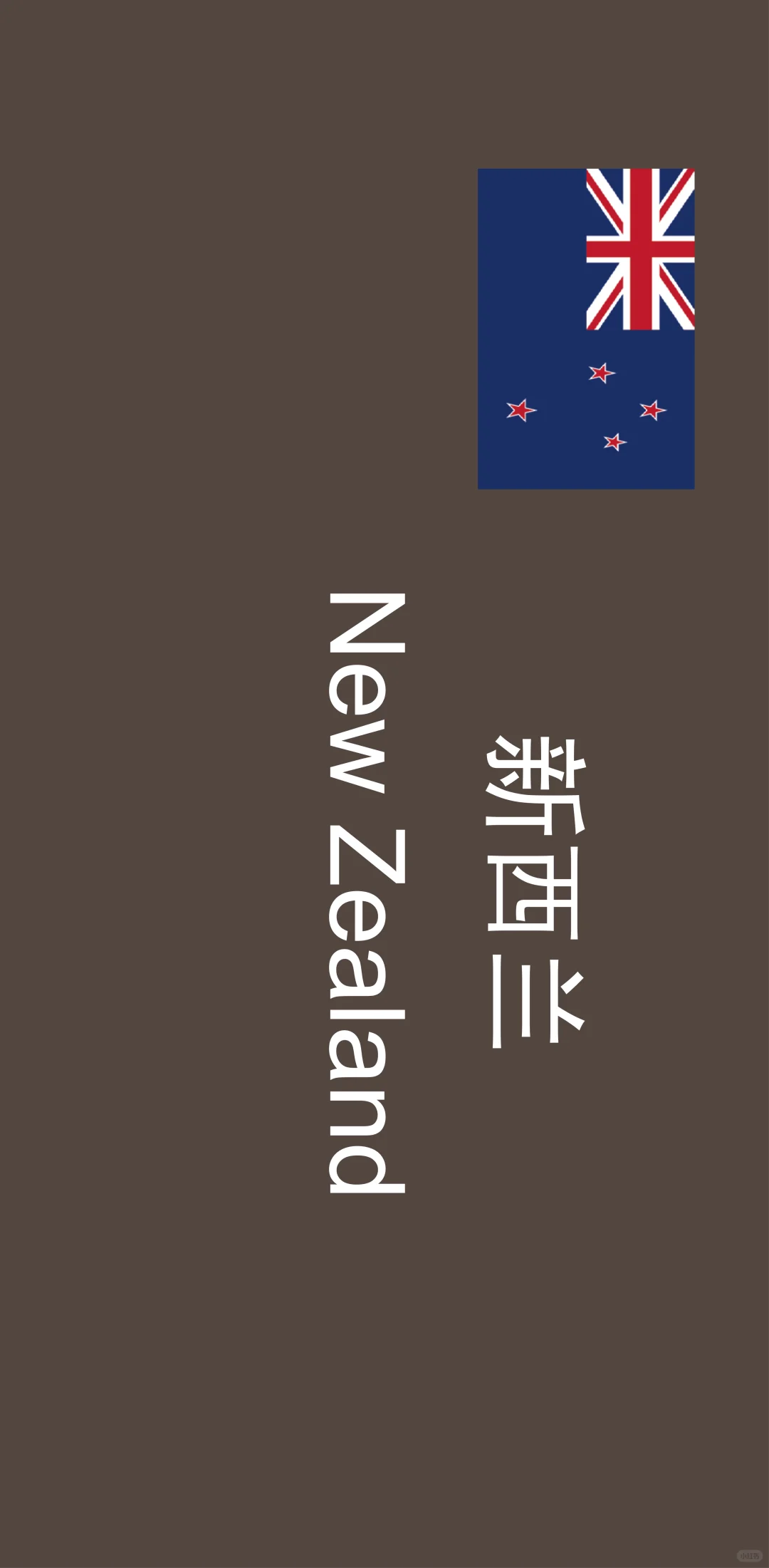 新西兰??葡萄酒合集