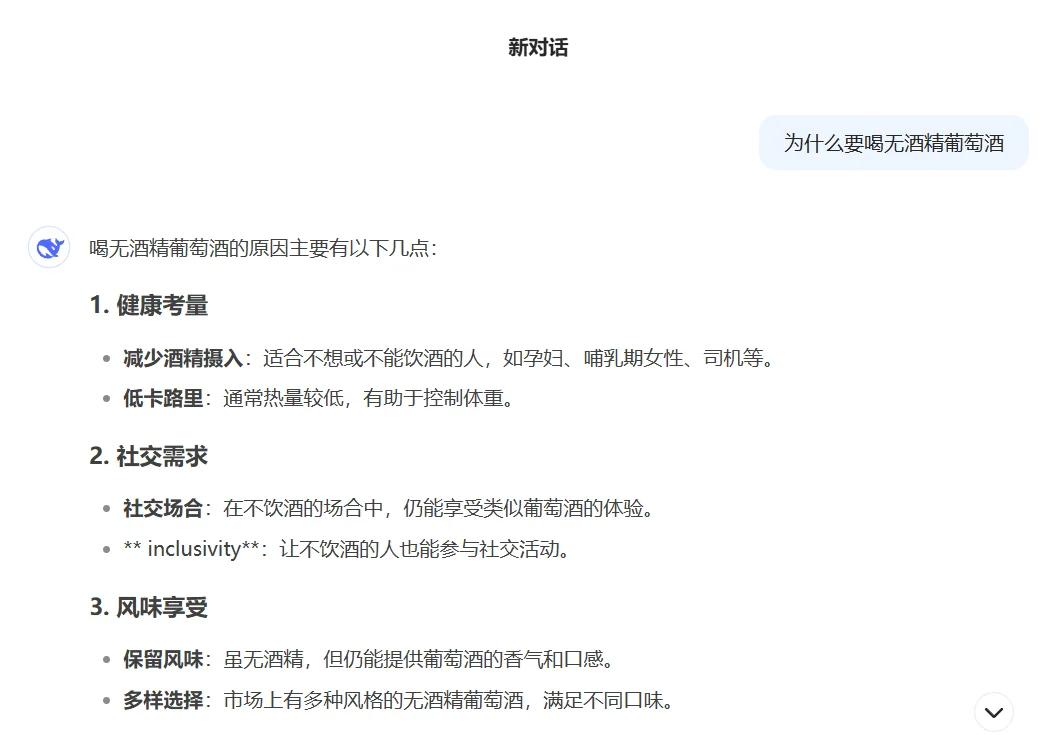 当我问Deepseek为什么要喝无酒精葡萄酒