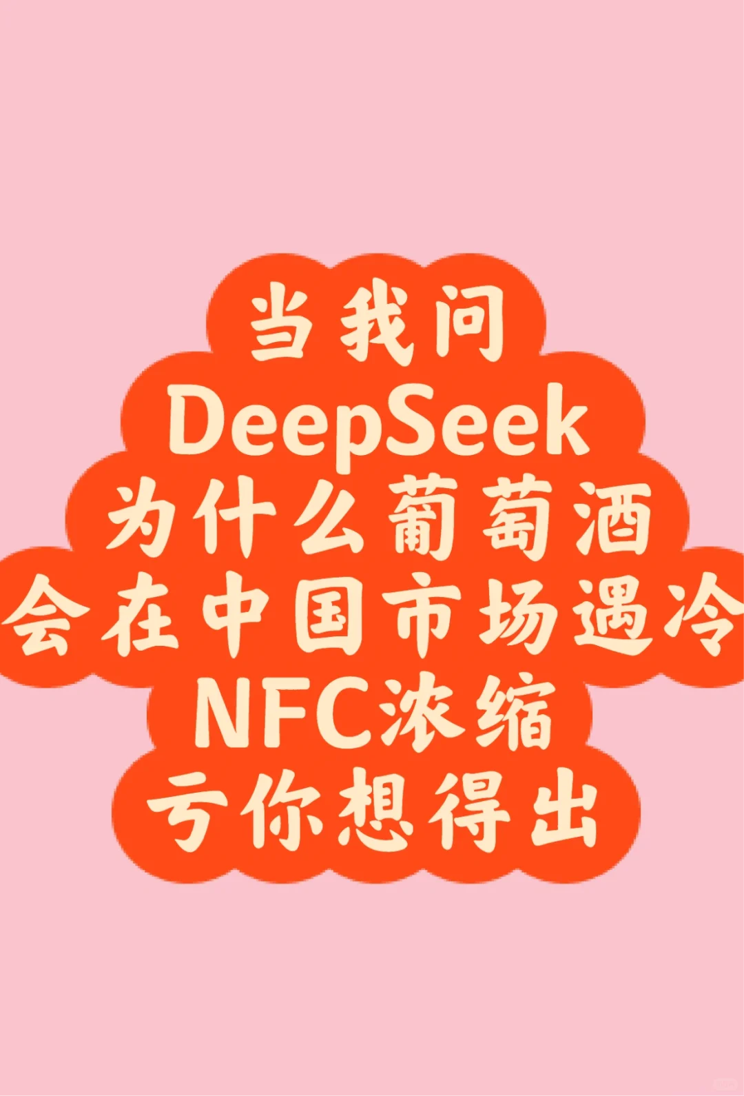 NFC葡萄酒DeepSeek亏你想的出