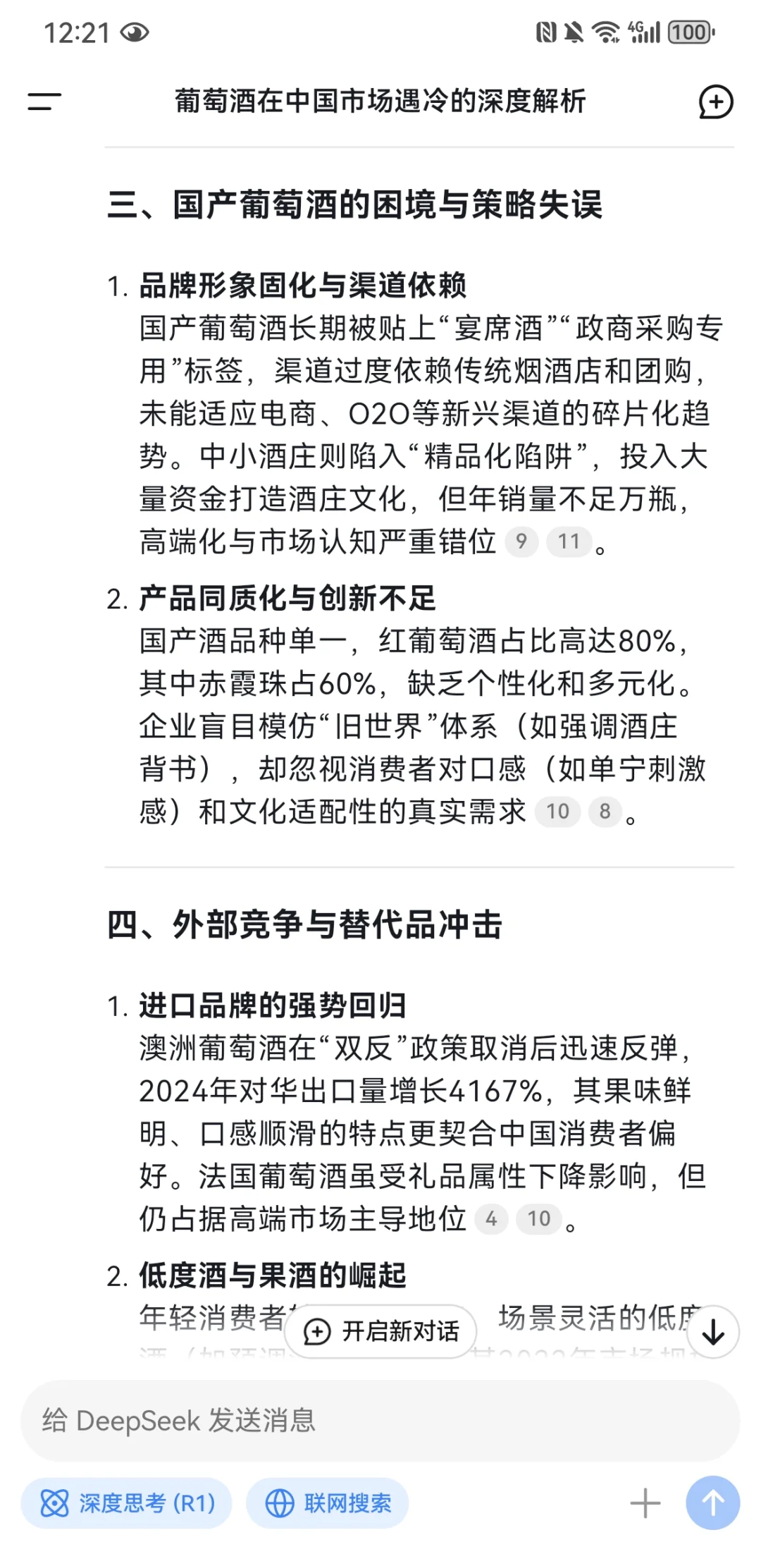 NFC葡萄酒DeepSeek亏你想的出