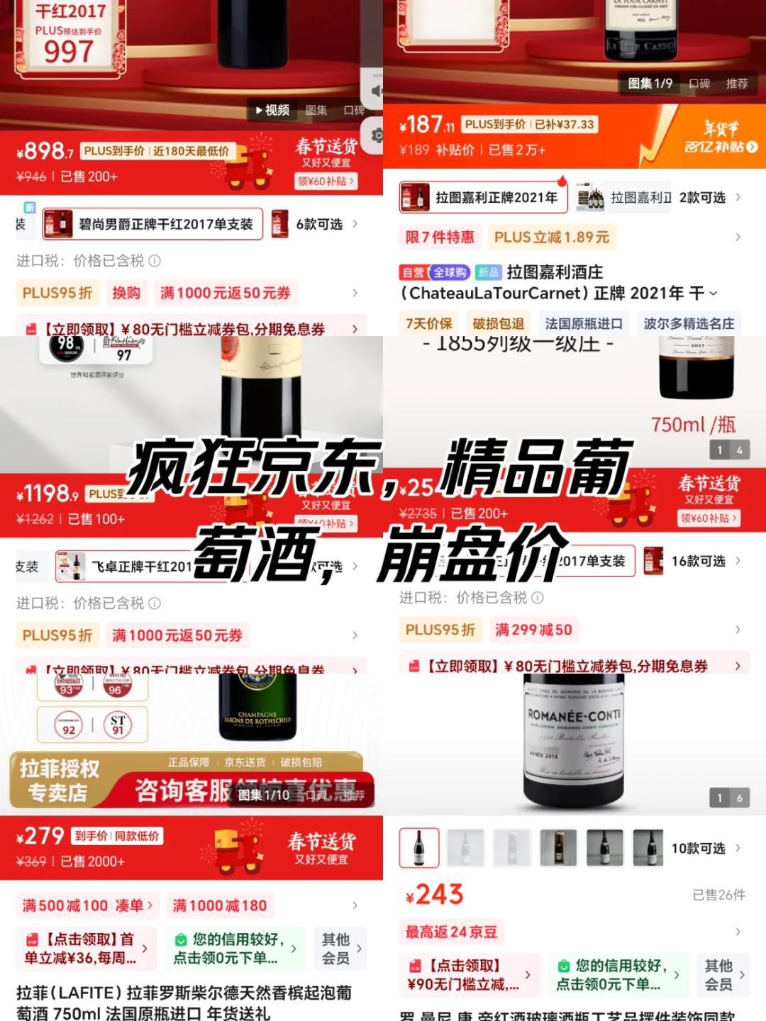 疯狂京东平台，狂甩精品葡萄酒，穷凶极恶