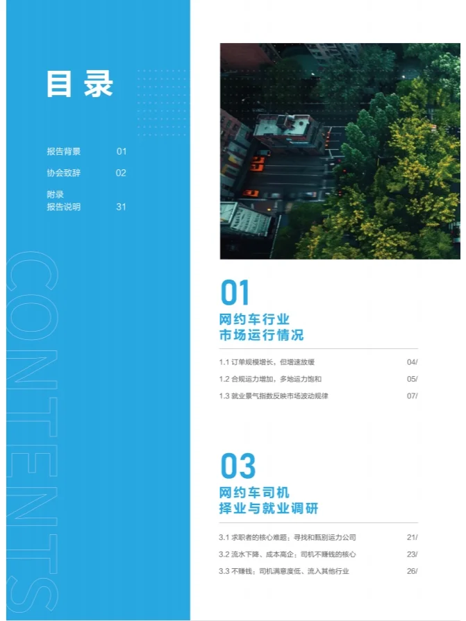 ?网约车行业运力企业与生存质量报告?