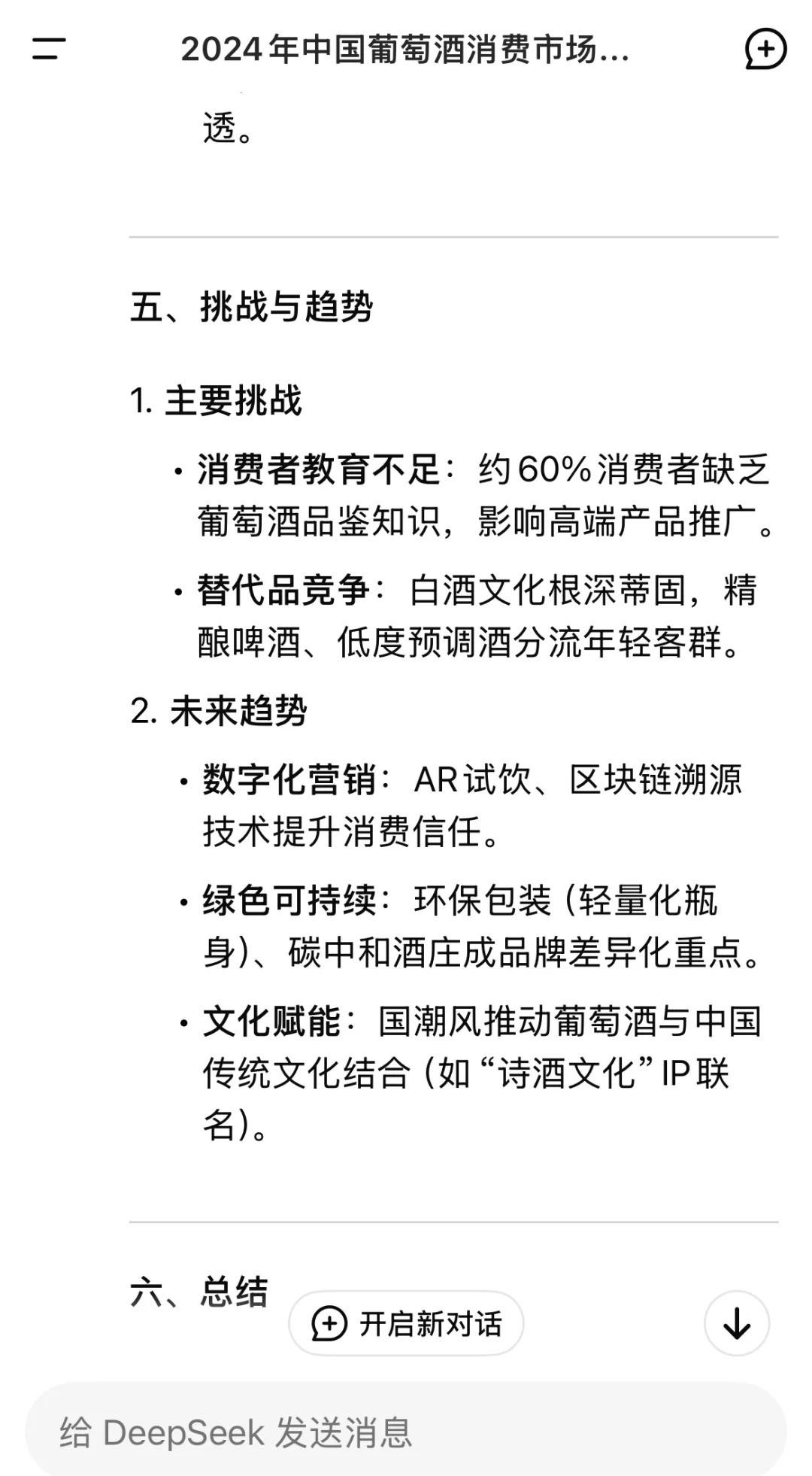 Deepseek 关于中国葡萄酒市场的分析