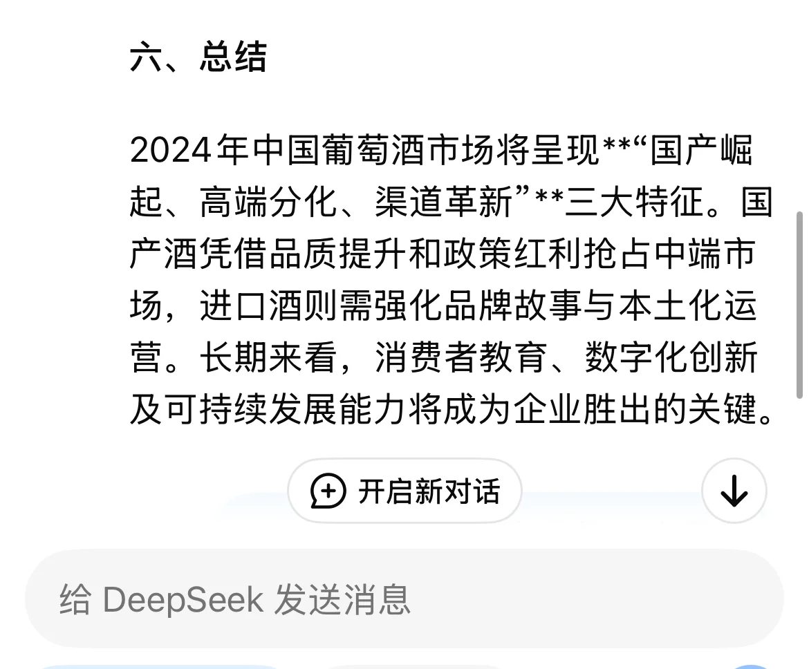Deepseek 关于中国葡萄酒市场的分析