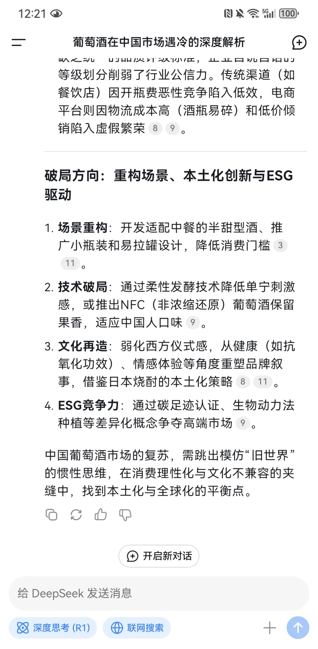 NFC葡萄酒DeepSeek亏你想的出