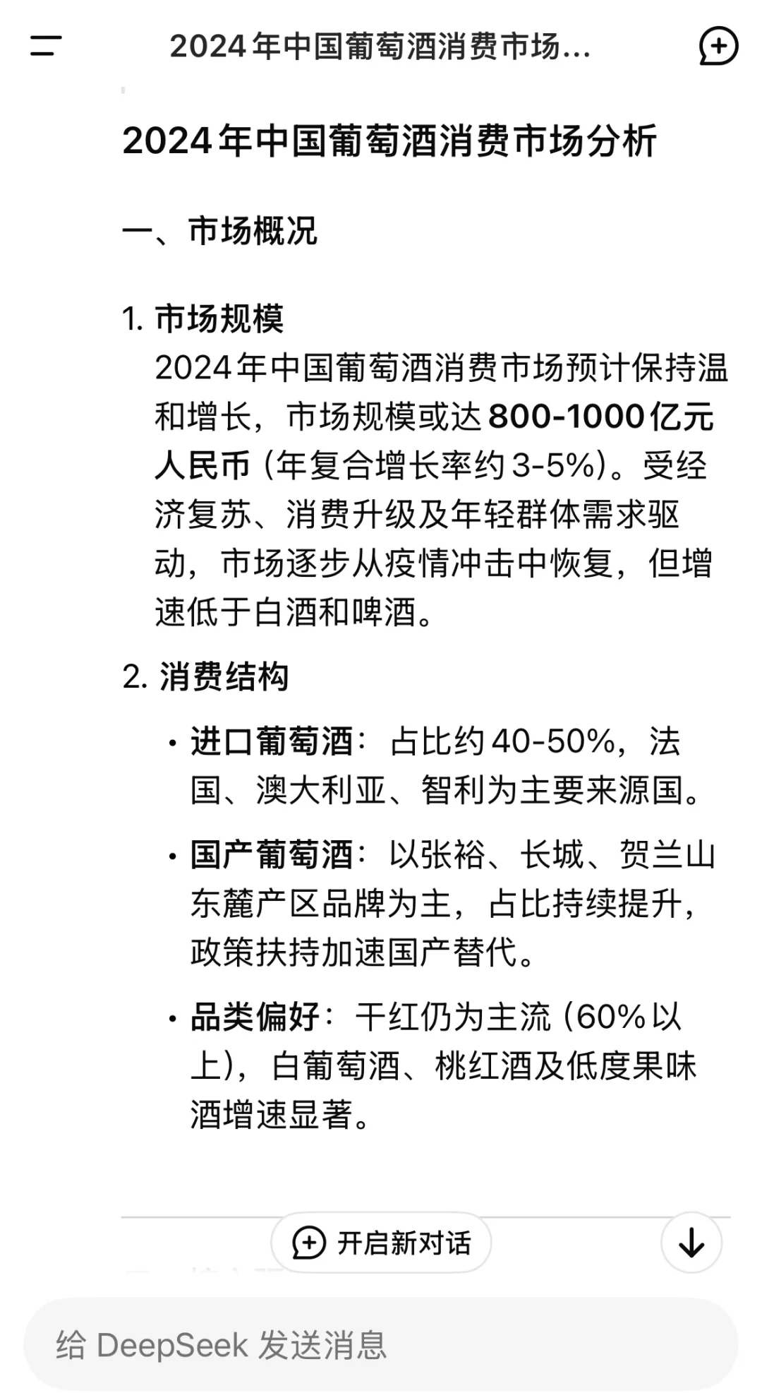 Deepseek 关于中国葡萄酒市场的分析