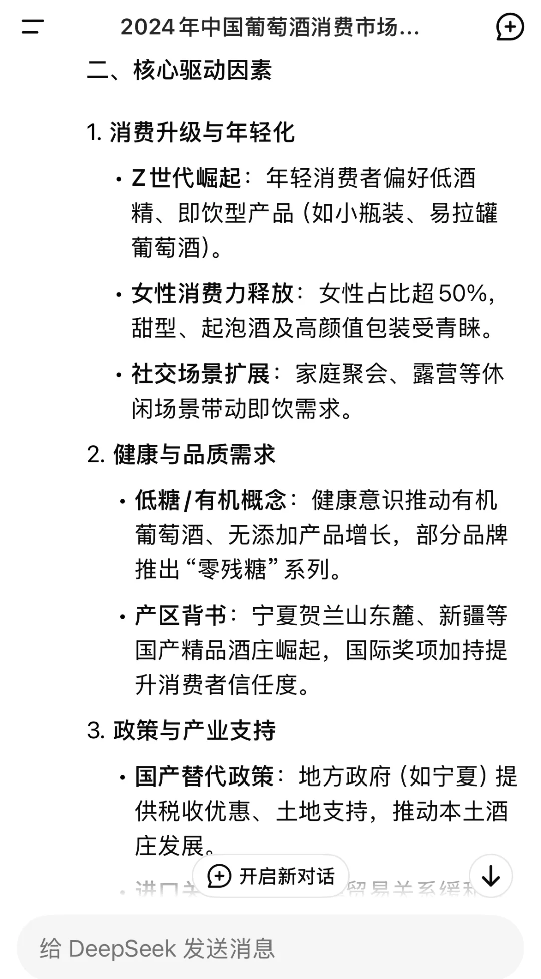 Deepseek 关于中国葡萄酒市场的分析