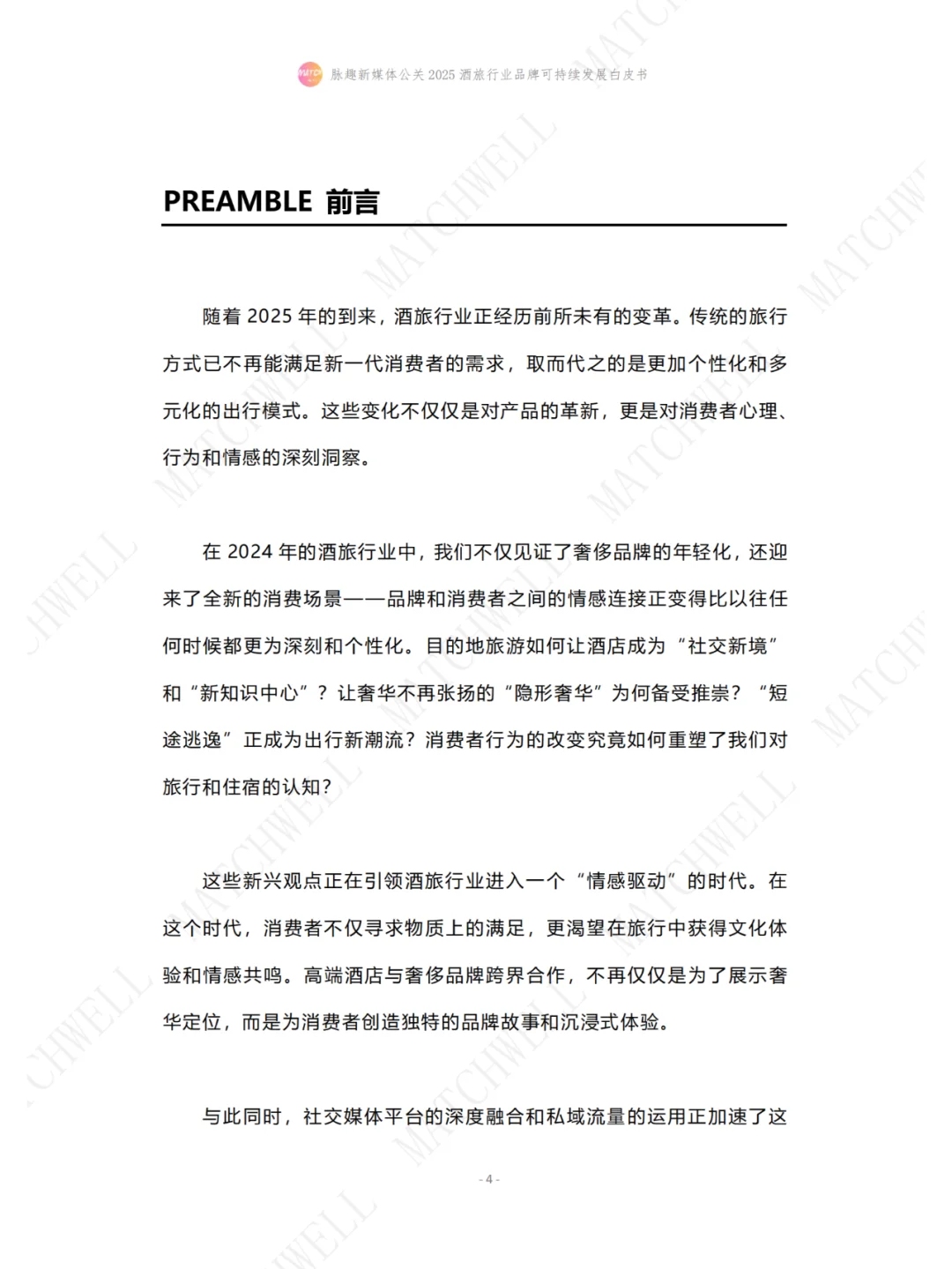 2025酒旅行业白皮书，这些变化你一定要知道