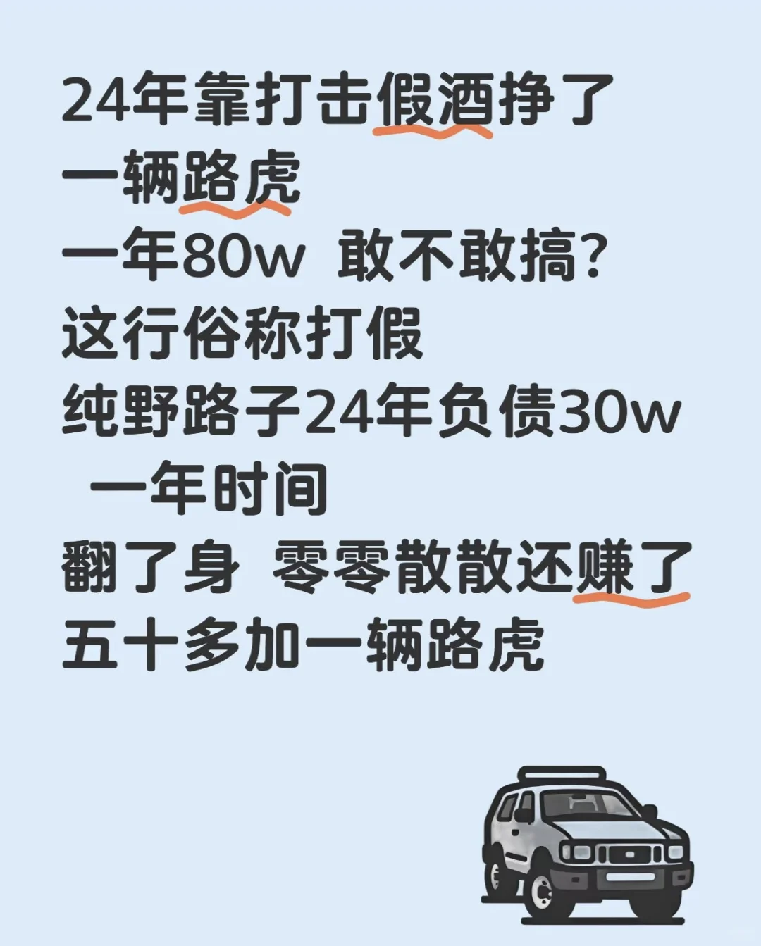 24年靠打击假酒挣了一辆路虎