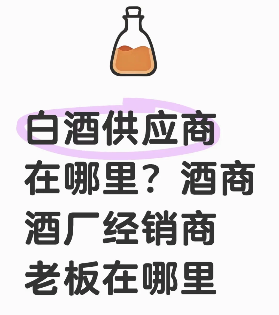白酒源头