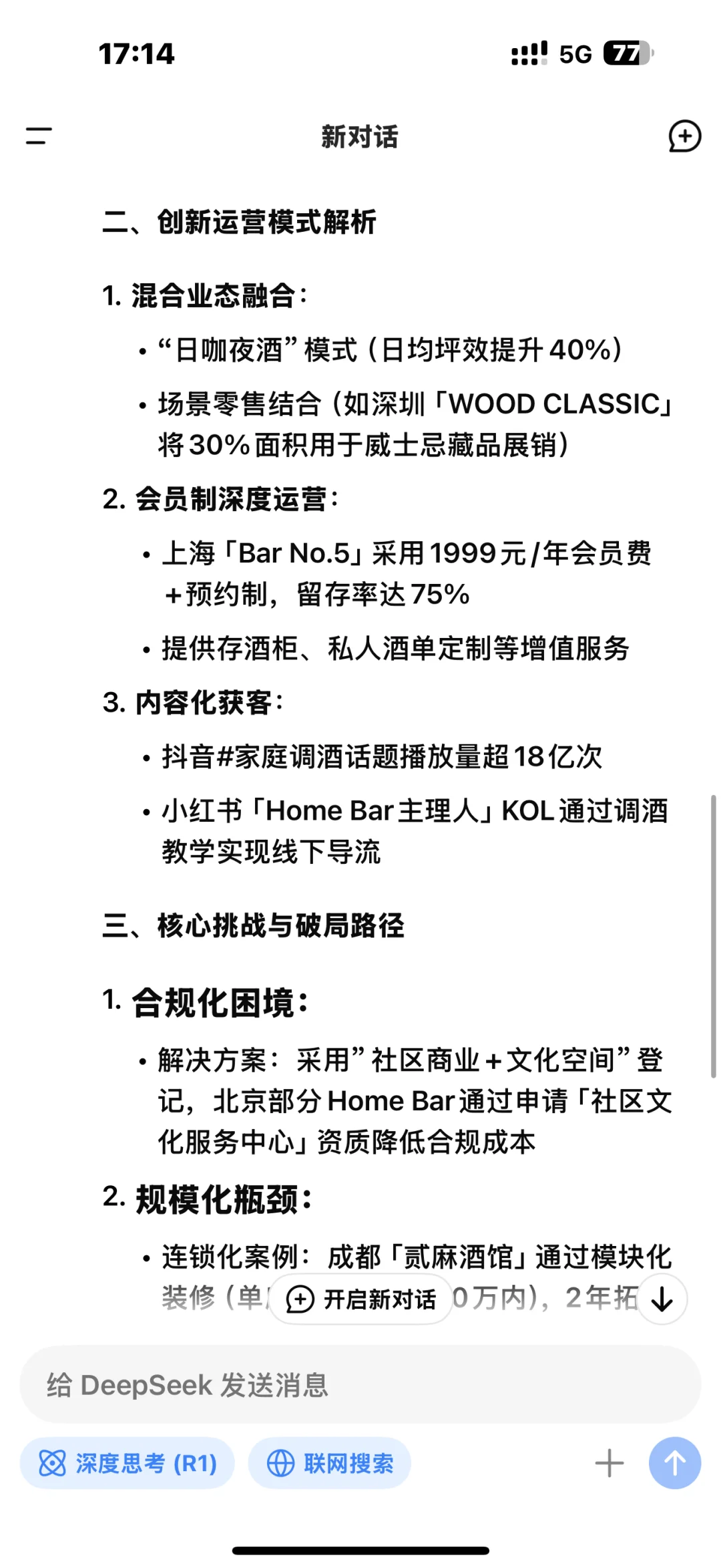 当我问DeepSeek创业homebar家庭式酒馆前景