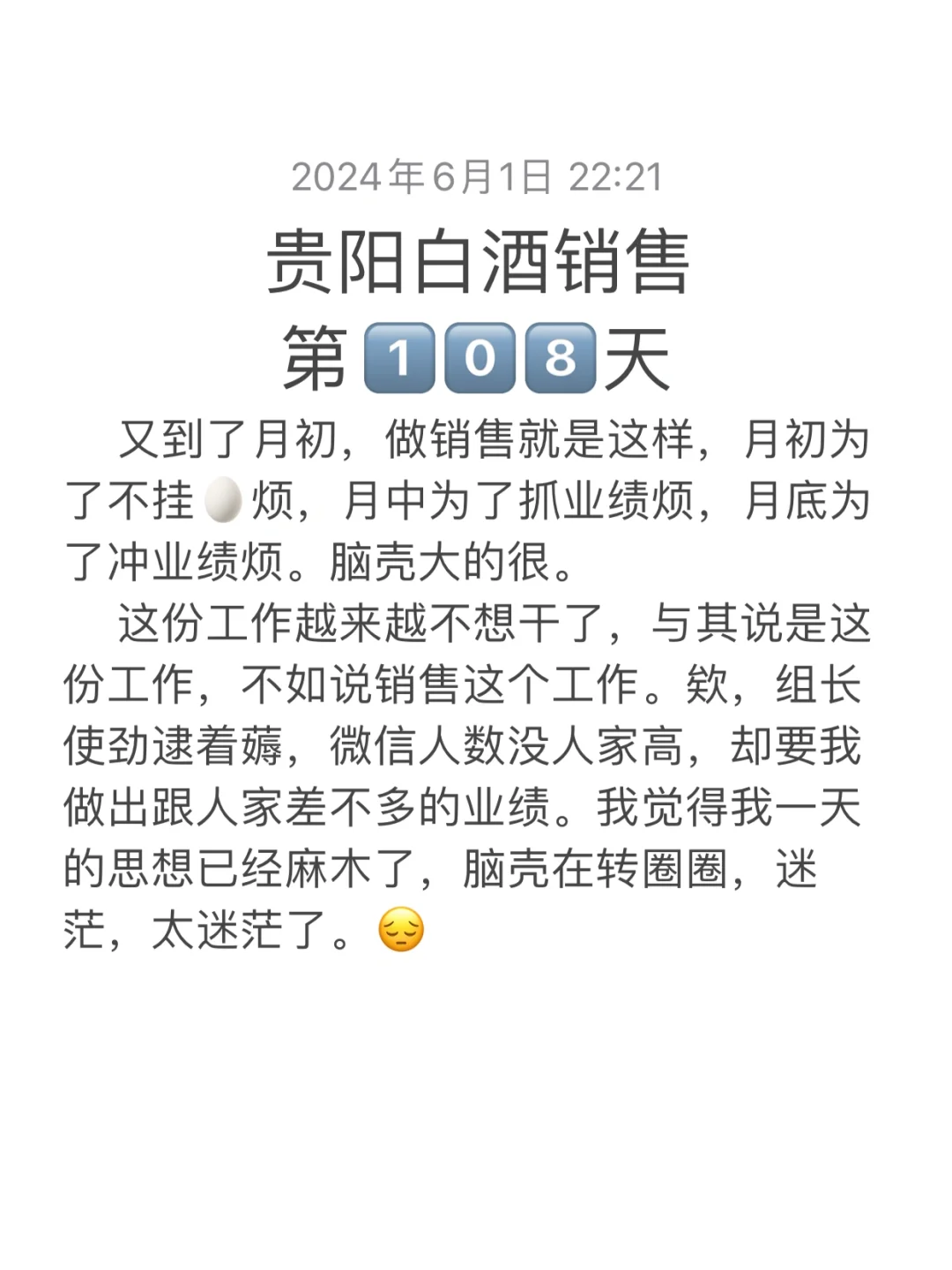 贵阳卖酒第1⃣️0⃣️8⃣️天-不想干了 太迷茫了