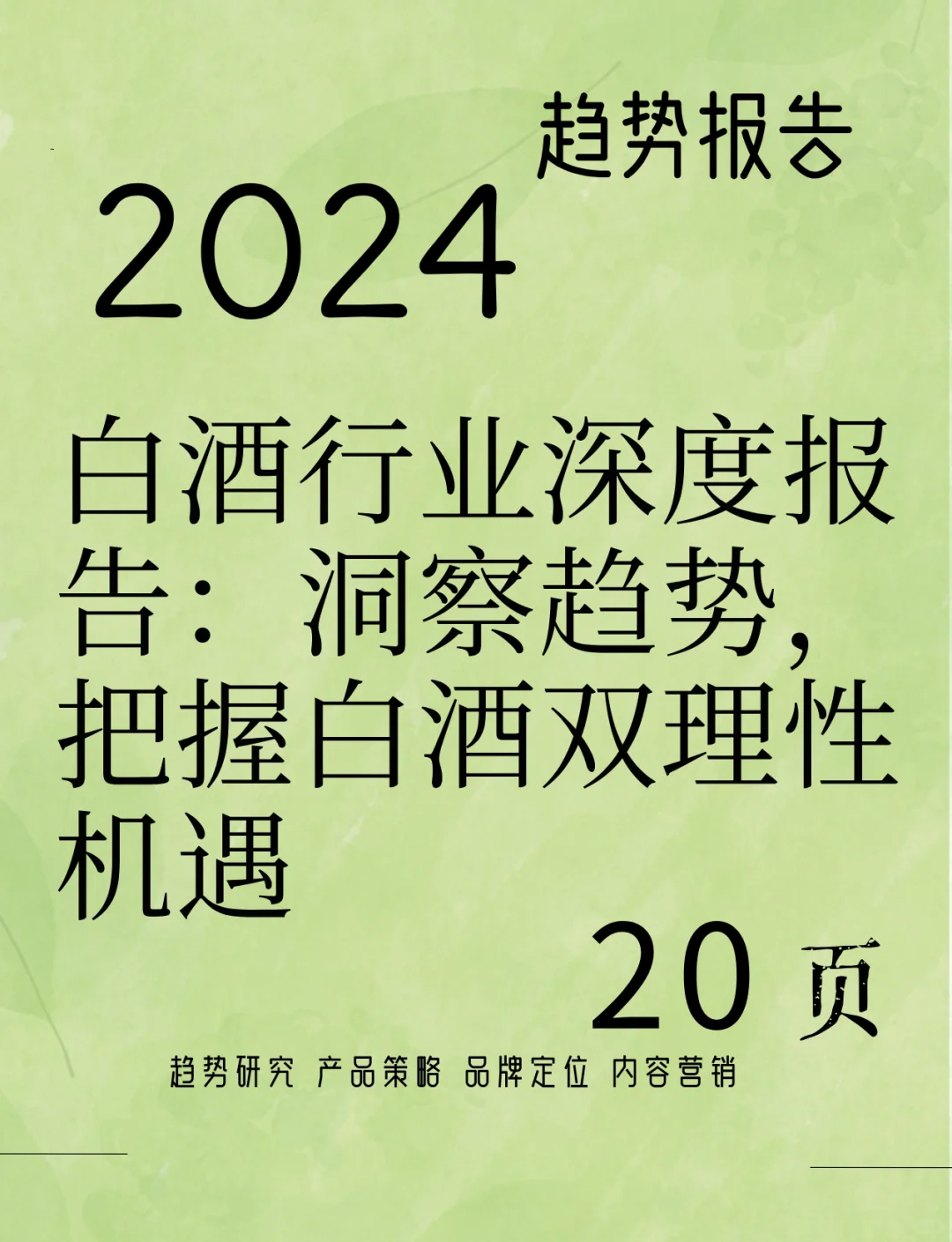 白酒行业深度报告：洞察趋势