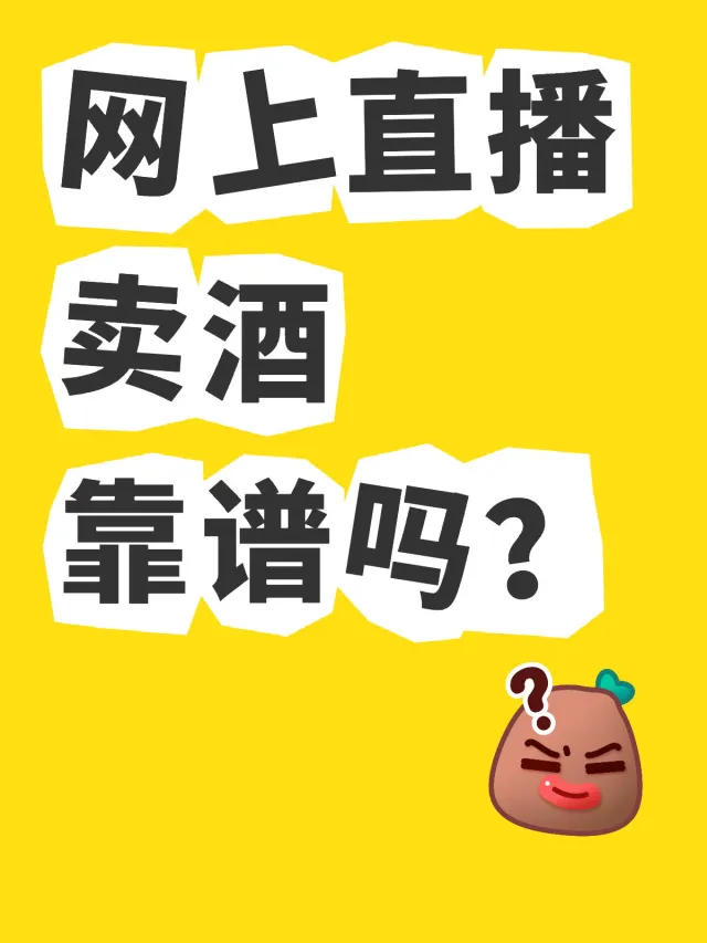 在网上直播间看中一款酒想买，不知道靠谱不