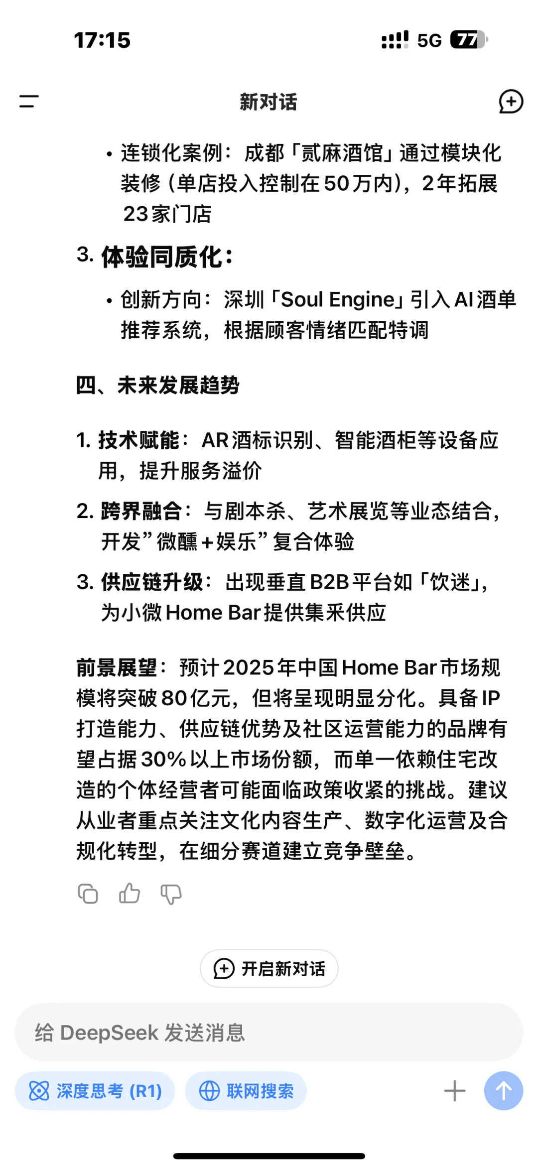 当我问DeepSeek创业homebar家庭式酒馆前景