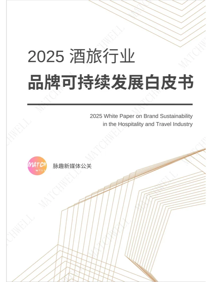 2025酒旅行业白皮书，这些变化你一定要知道