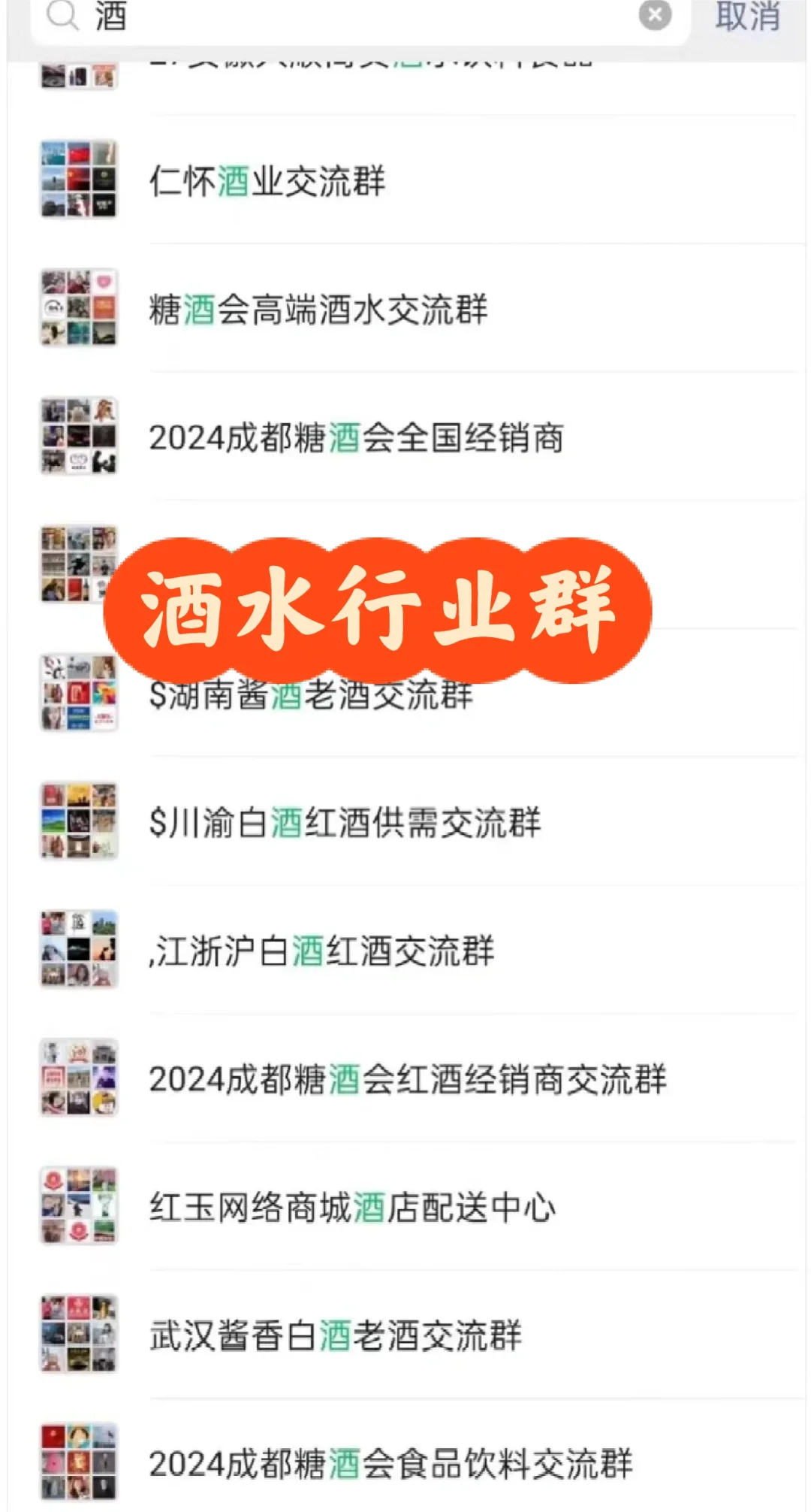 酒水行业群