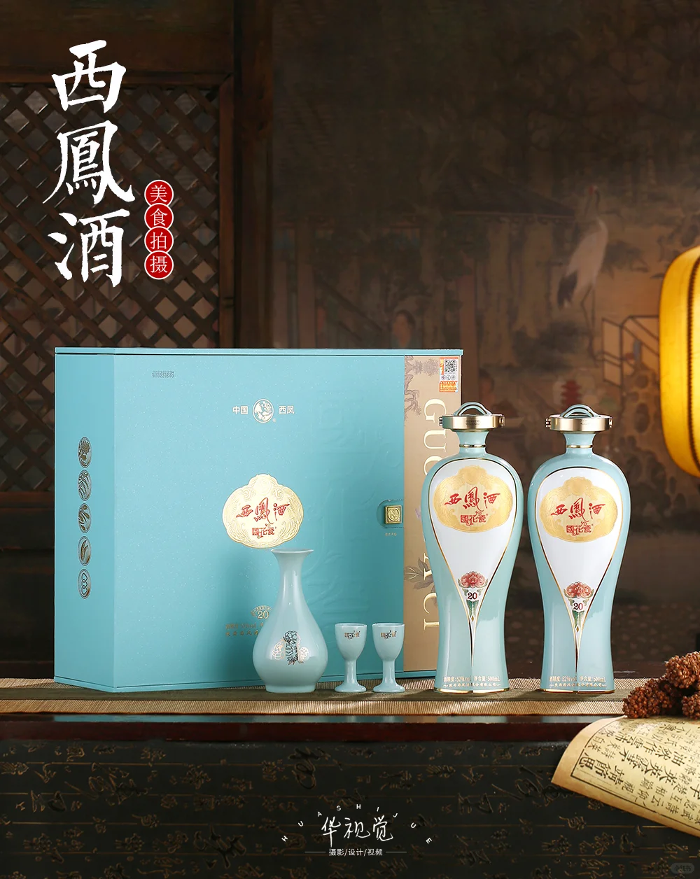 西凤酒/白酒拍摄