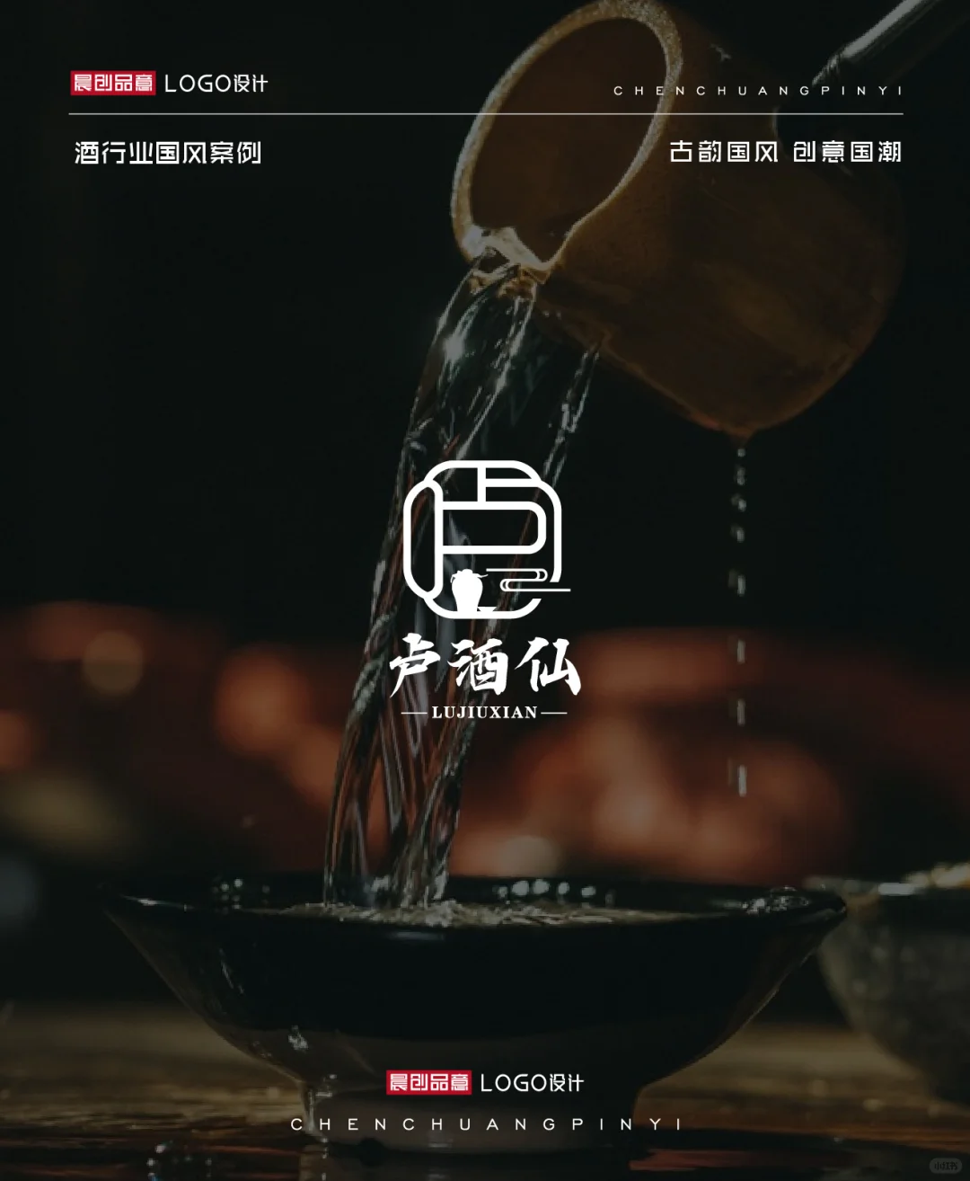 超有创意的 | 酒行业国风LOGO合集