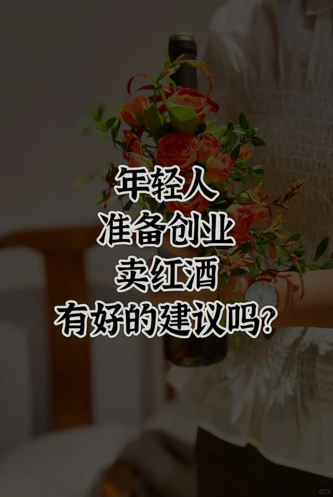 年轻人创业卖红酒有好的建议吗？