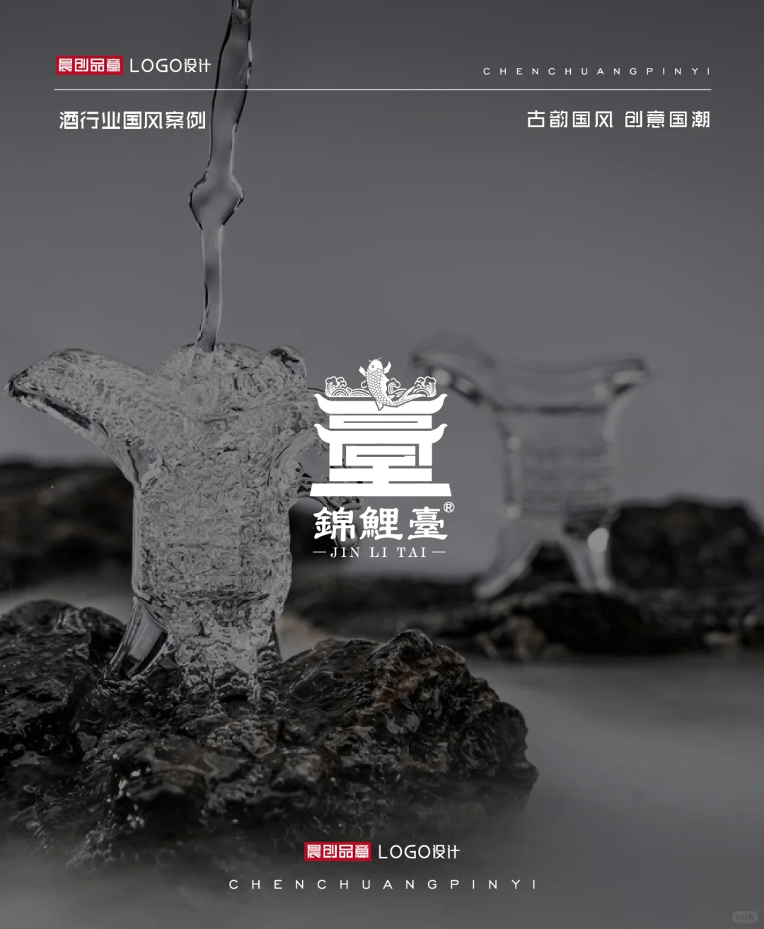 超有创意的 | 酒行业国风LOGO合集