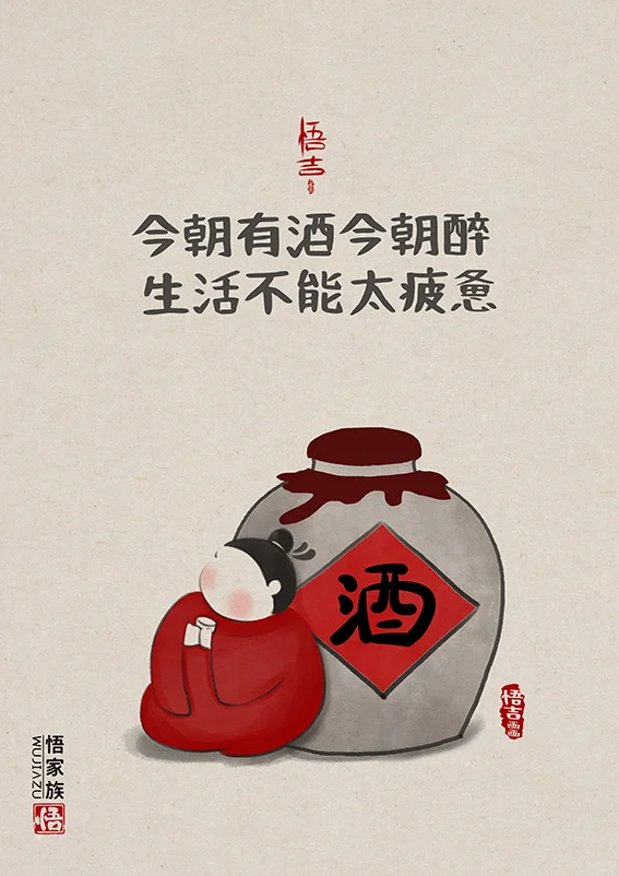 No372今朝有酒今朝醉 生活不能太疲惫