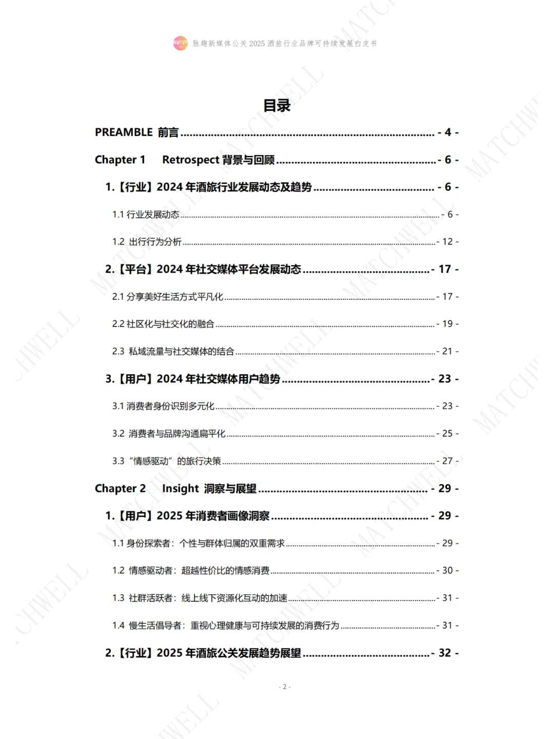 2025酒旅行业白皮书，这些变化你一定要知道