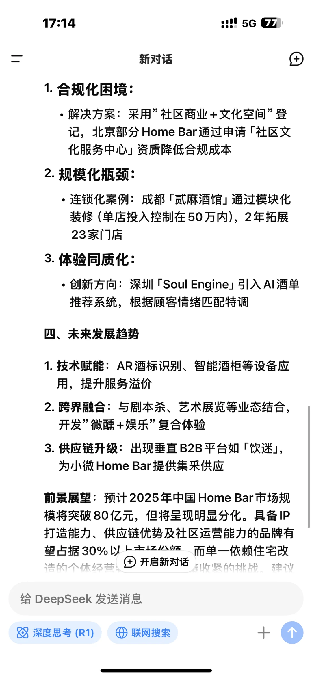 当我问DeepSeek创业homebar家庭式酒馆前景