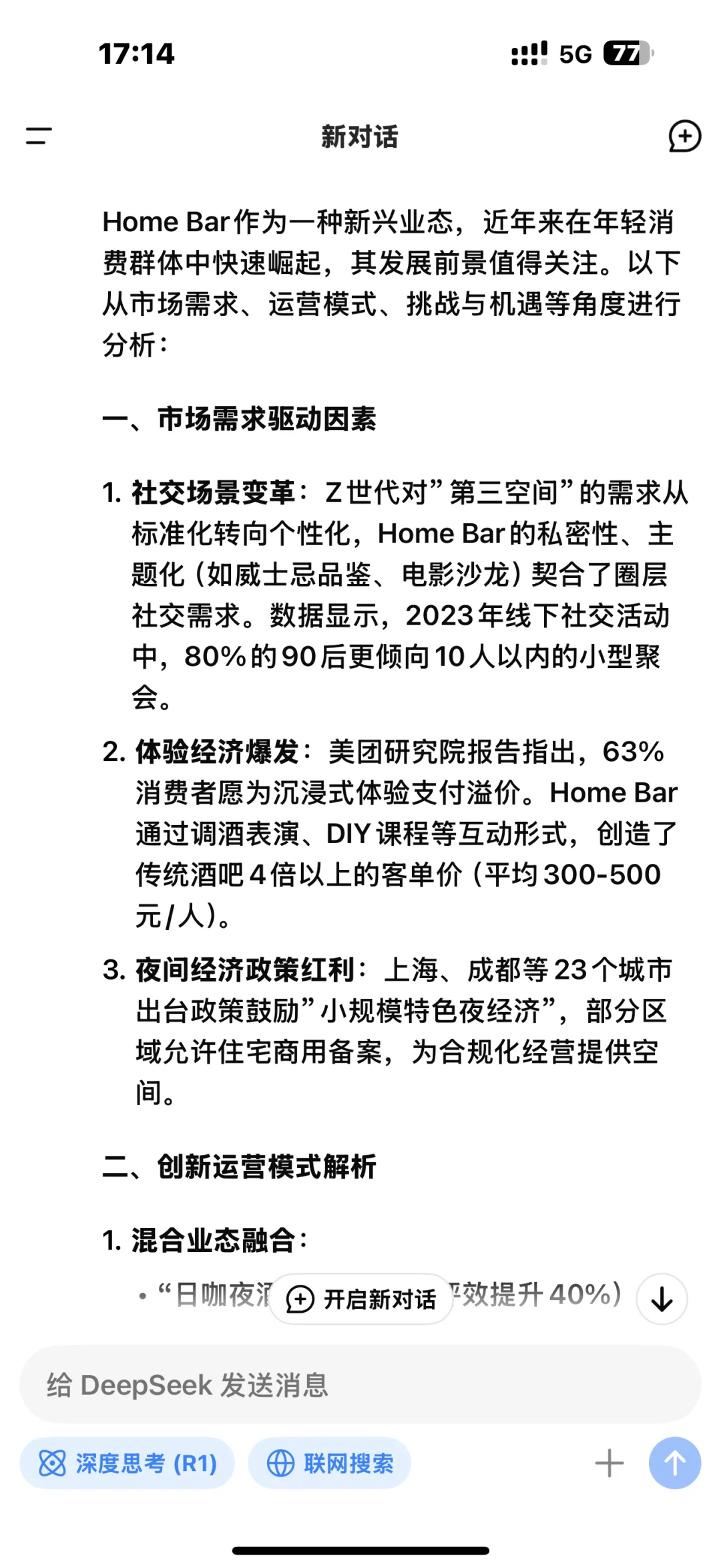当我问DeepSeek创业homebar家庭式酒馆前景