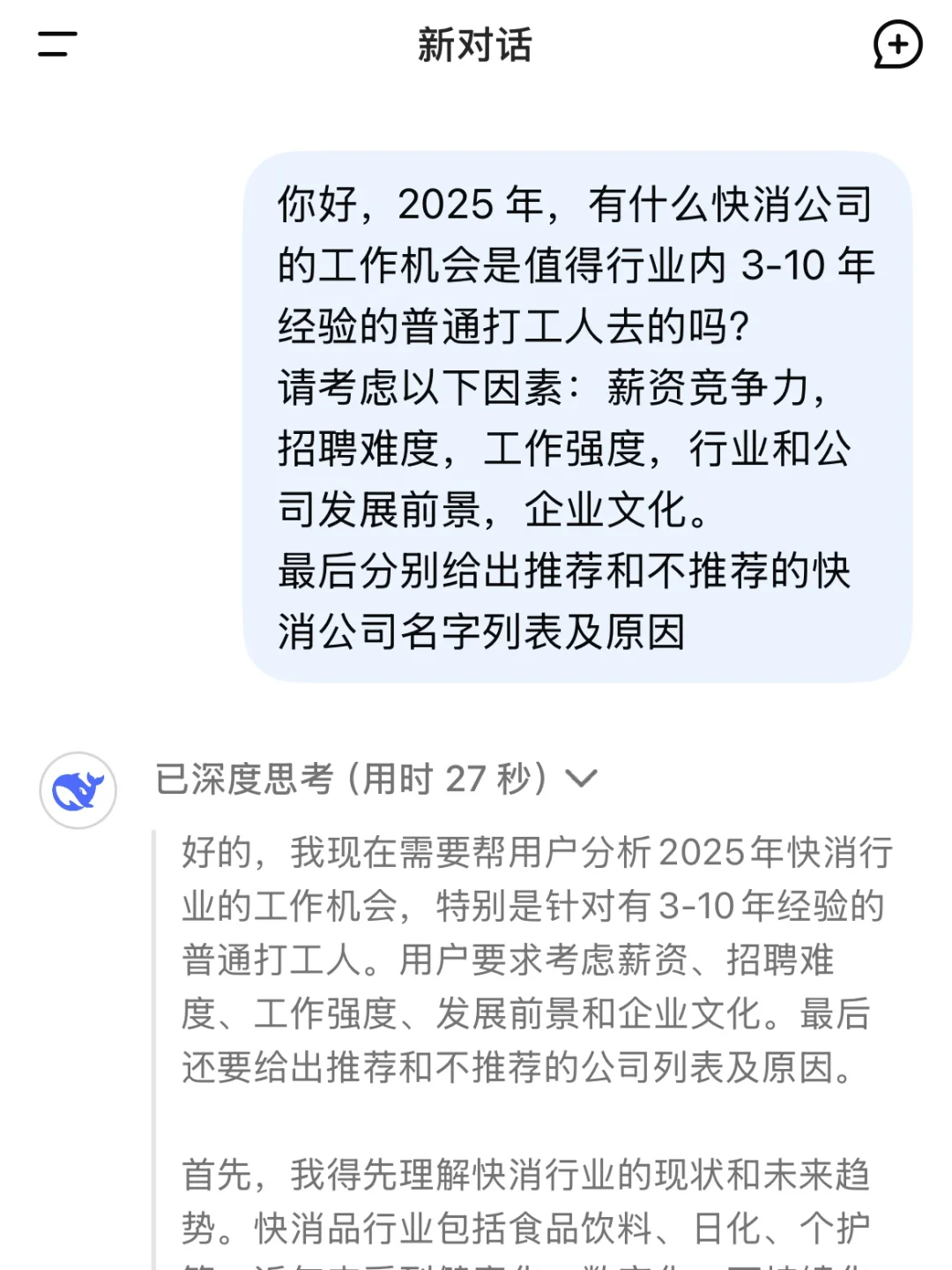 当我让DeepSeek推荐值得去的快消公司…