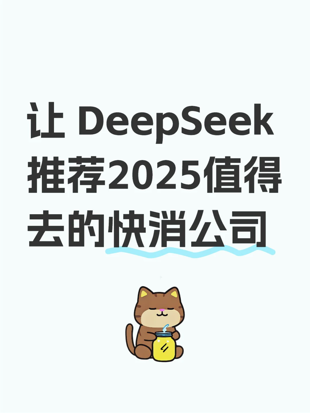 当我让DeepSeek推荐值得去的快消公司…