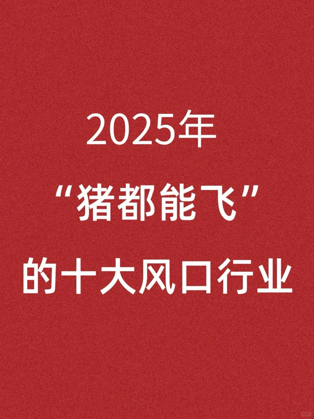 2025年比开矿还赚?的10个行业