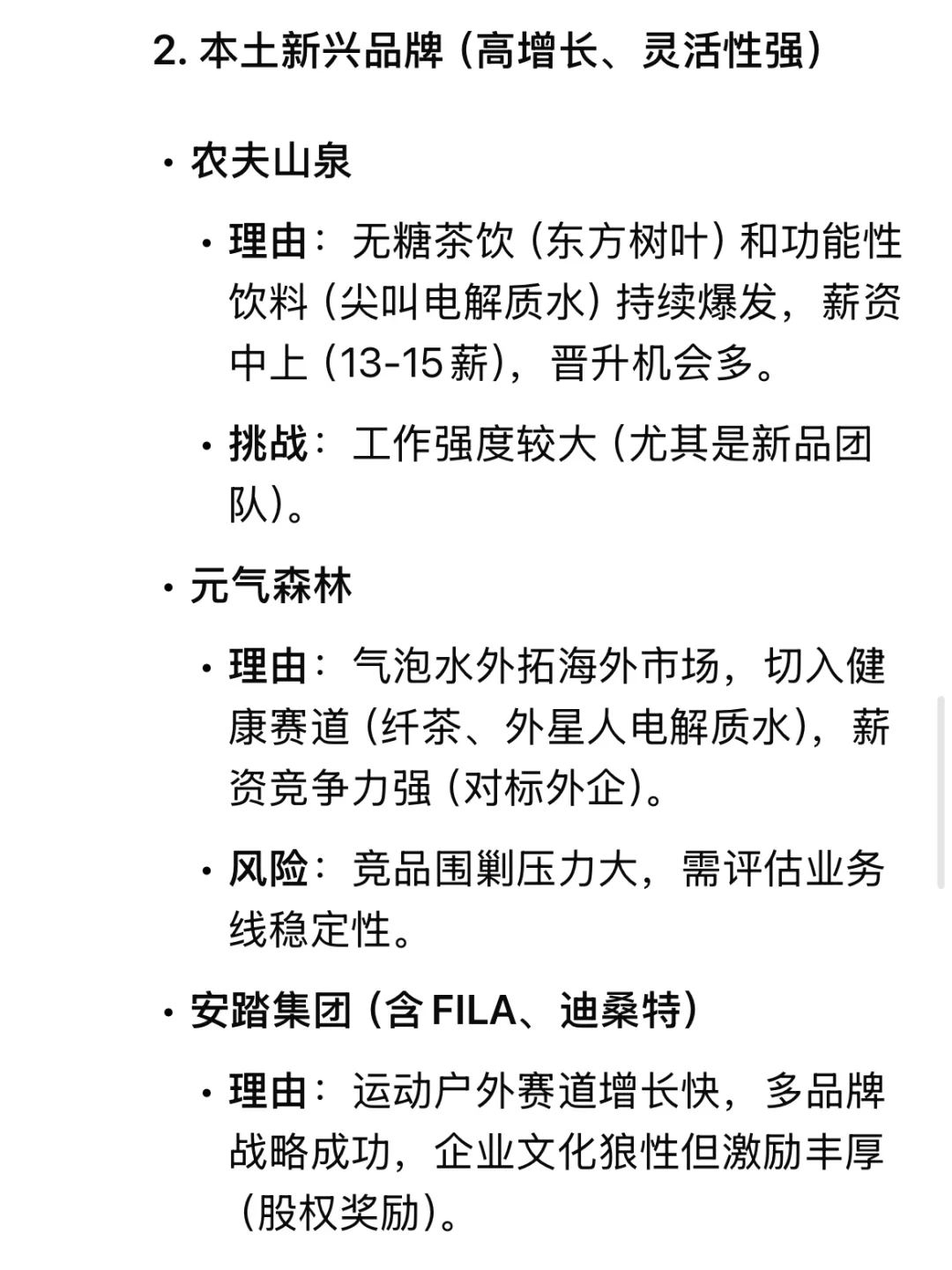 当我让DeepSeek推荐值得去的快消公司…