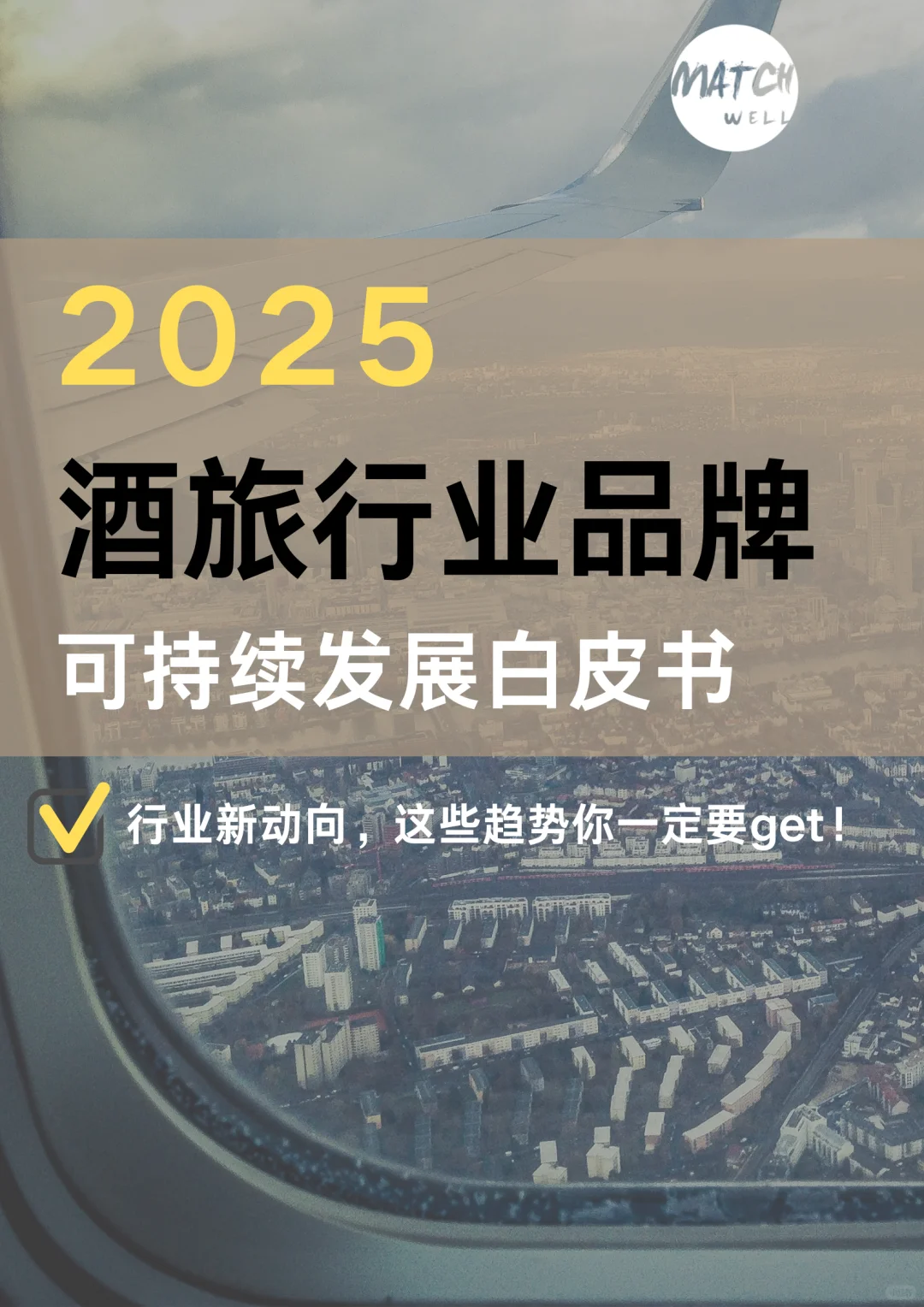 2025酒旅行业白皮书，这些变化你一定要知道