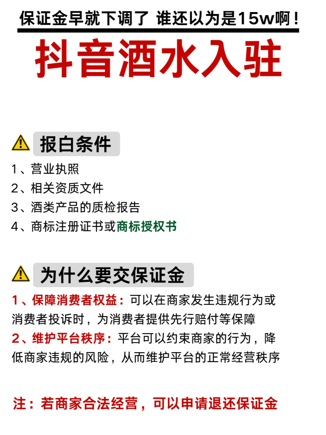 抖音酒水 谁还不知道保证金早就下调了！