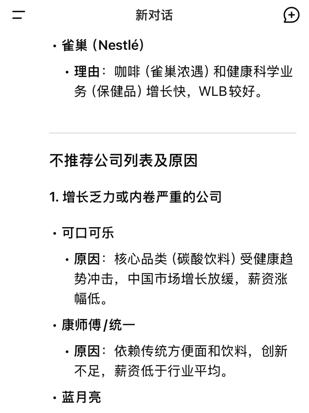 当我让DeepSeek推荐值得去的快消公司…