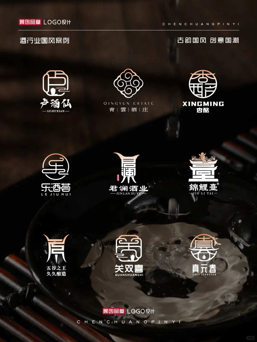 超有创意的 | 酒行业国风LOGO合集