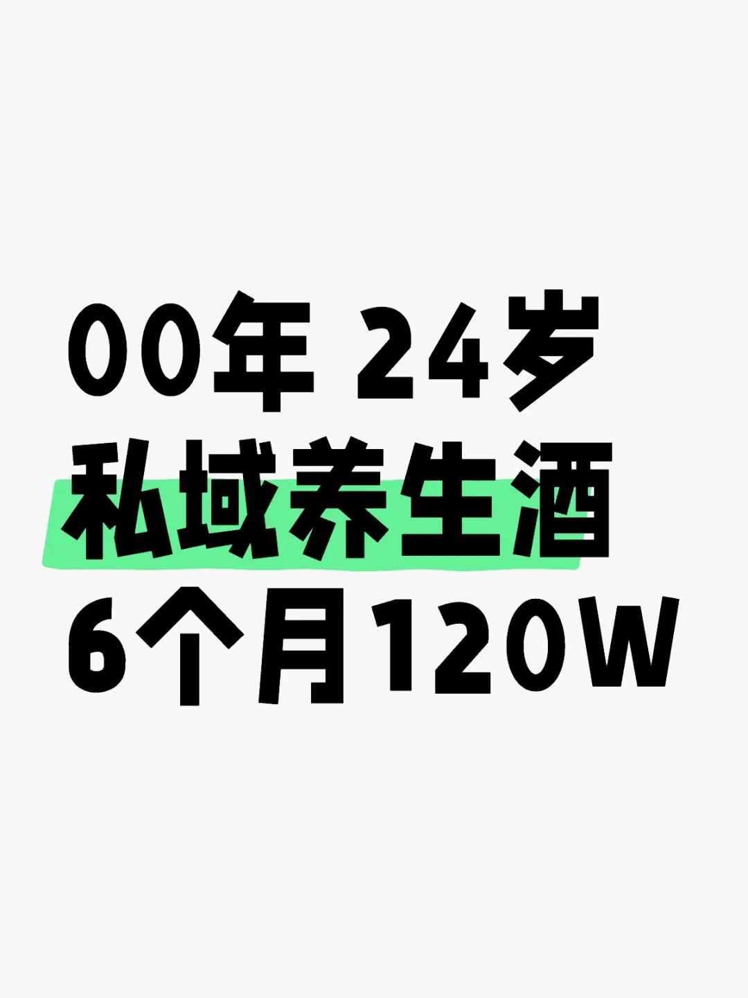 私域养生酒?,有模式可复制?