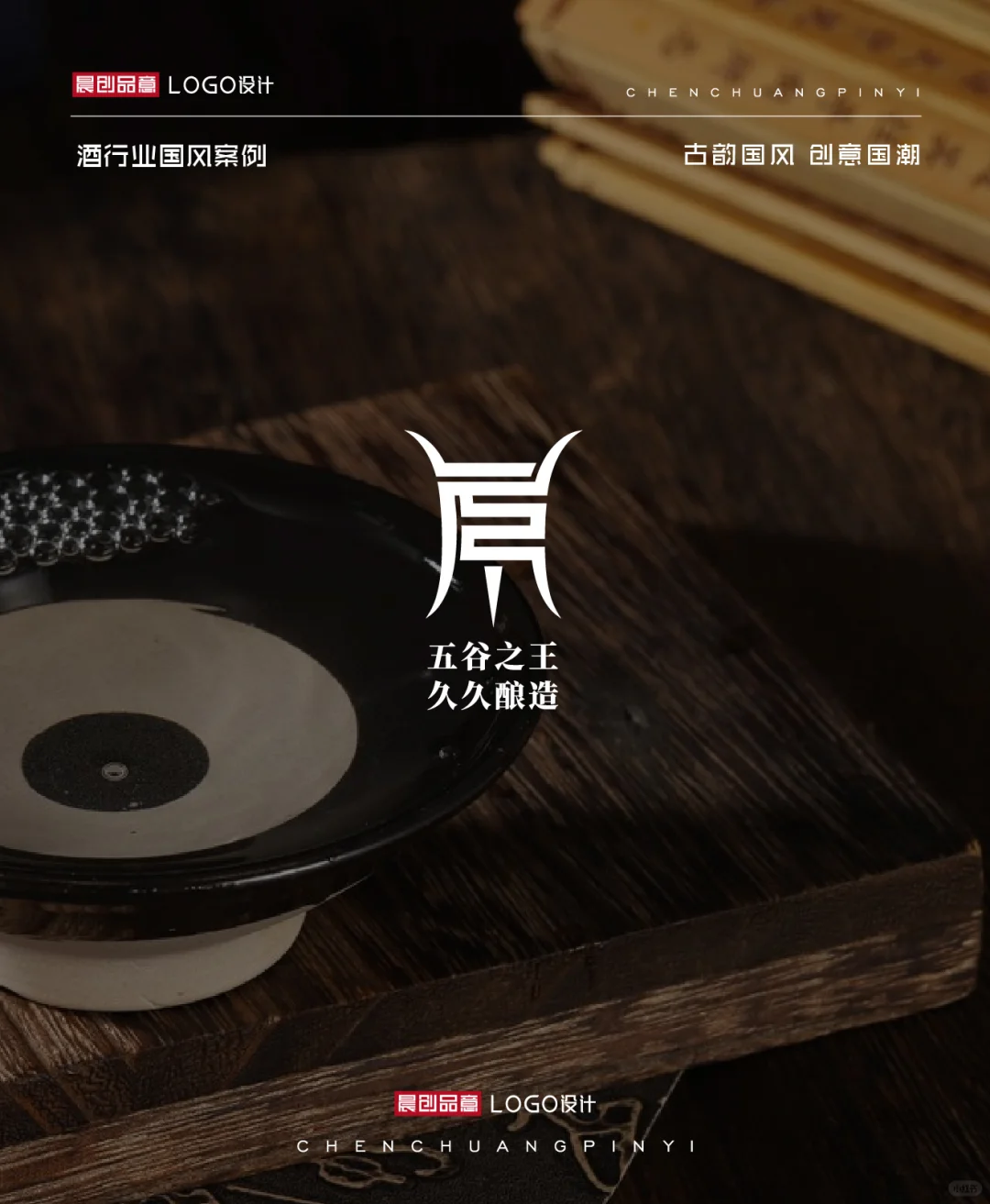超有创意的 | 酒行业国风LOGO合集