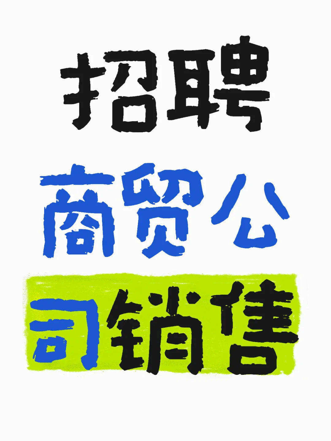 盐田区招聘