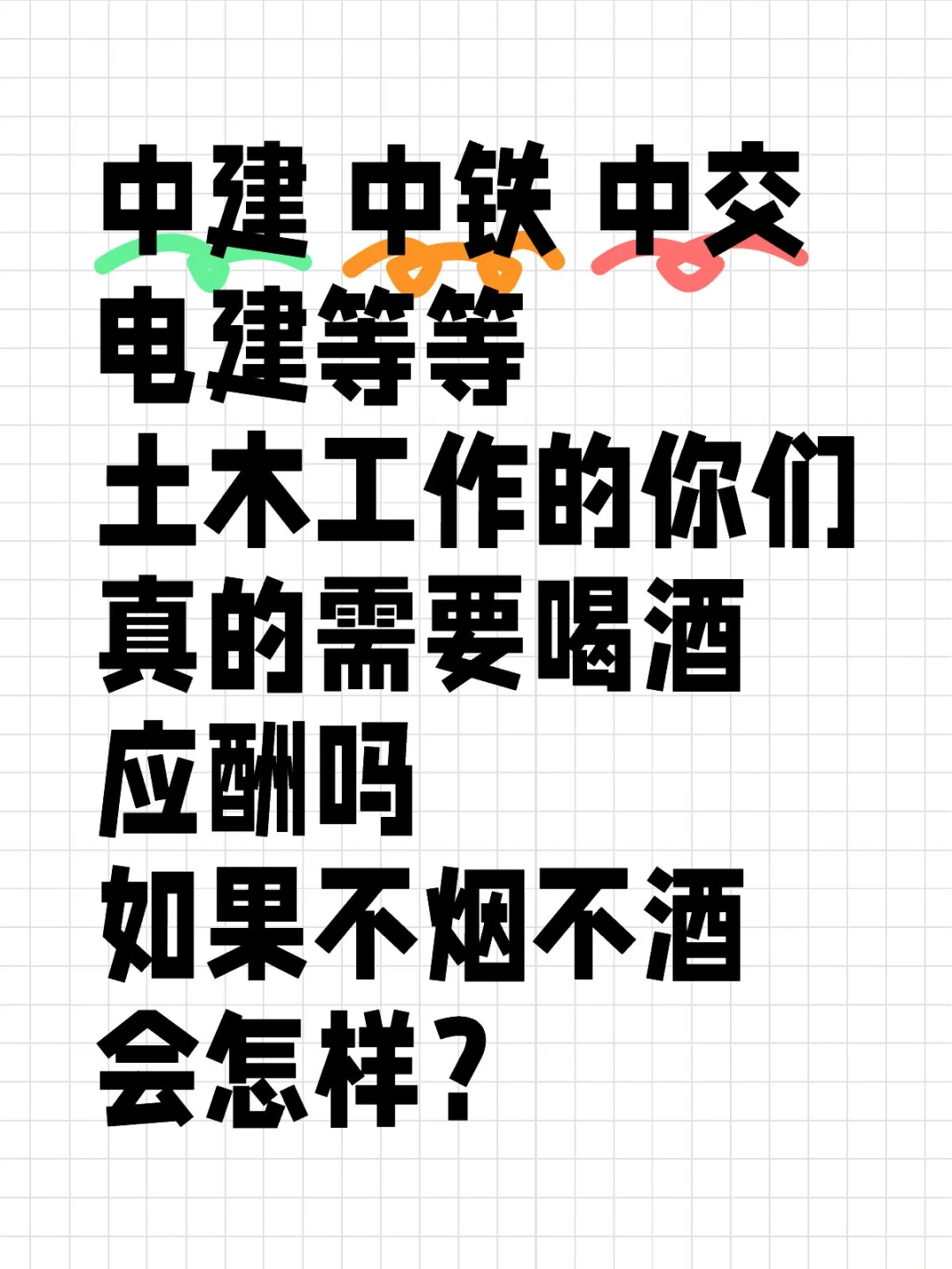 土木行业，不烟不酒，会怎样？
