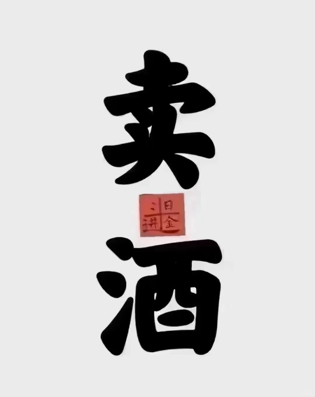 卖酒