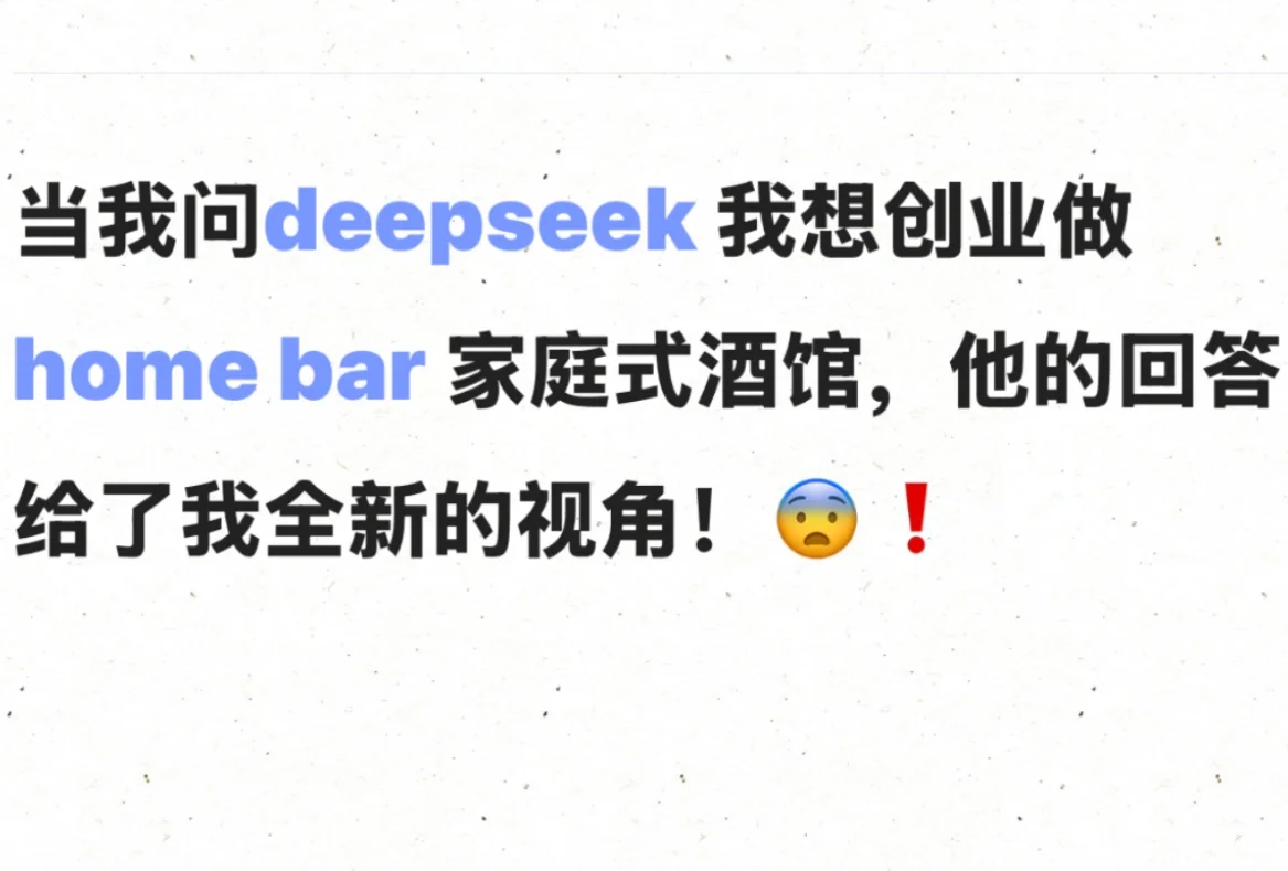 当我问DeepSeek创业homebar家庭式酒馆前景