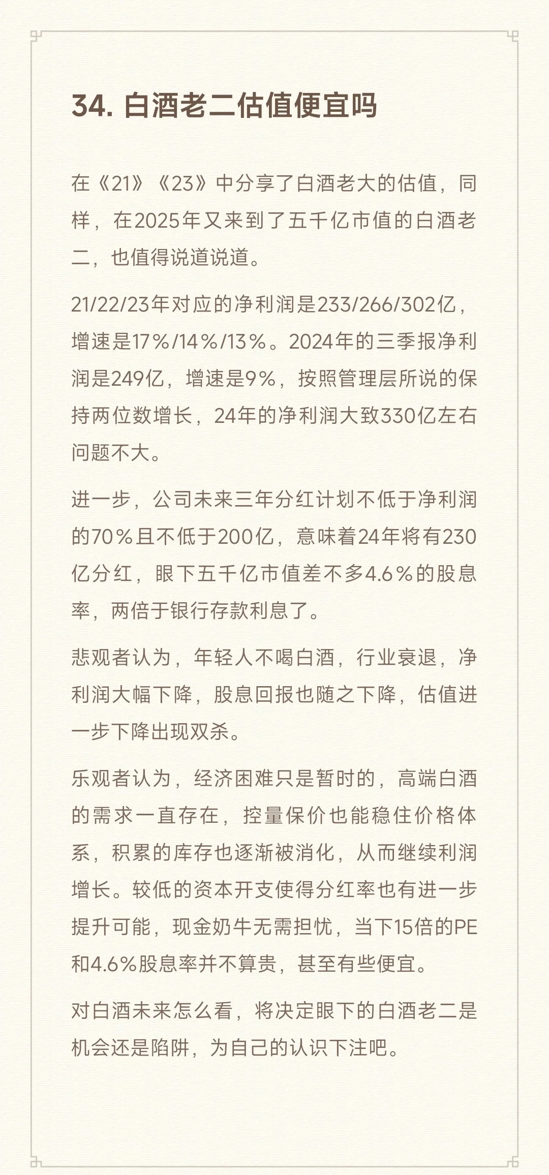 34. 白酒老二估值便宜吗
