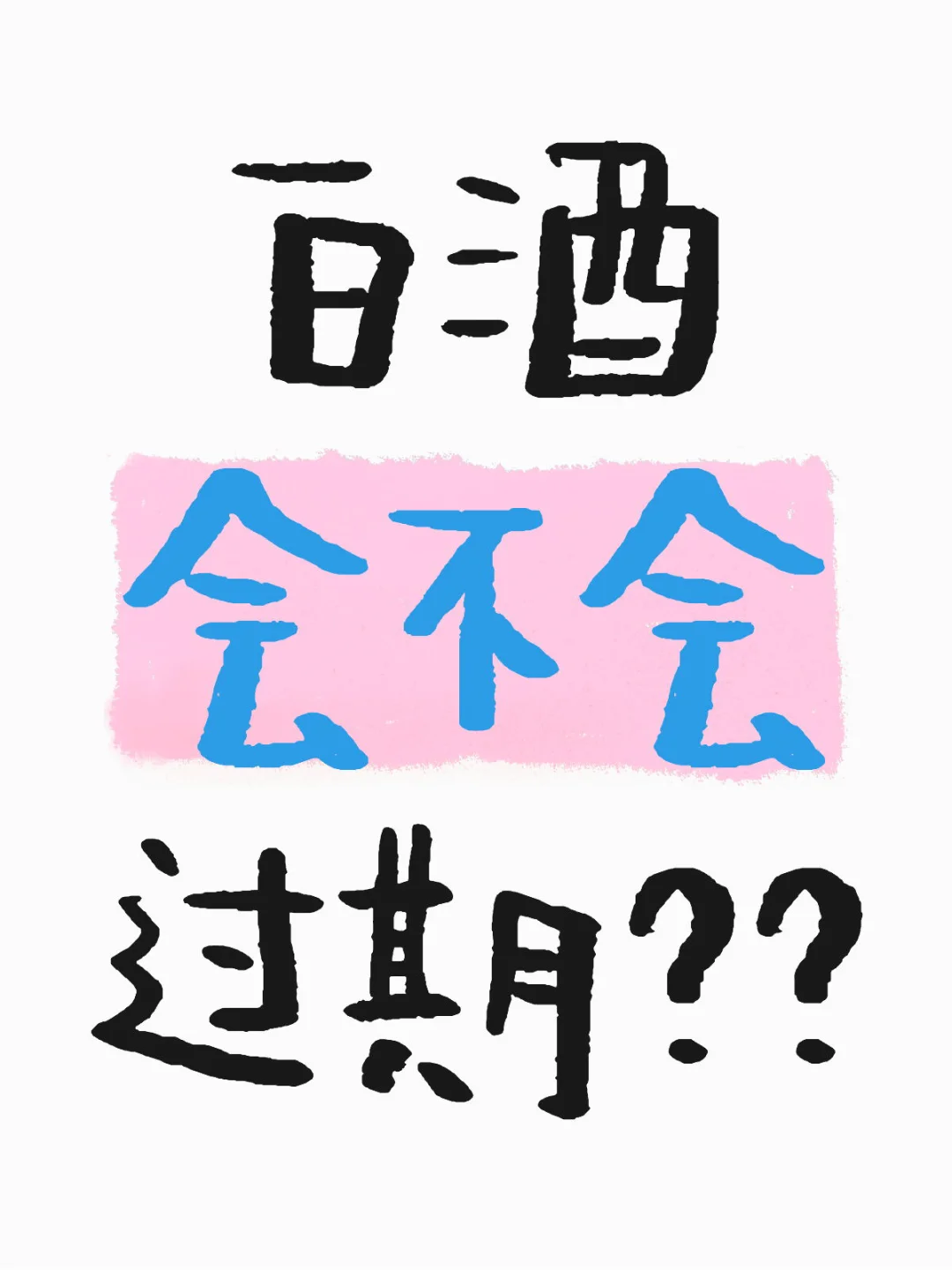 白酒放久了会过期吗？